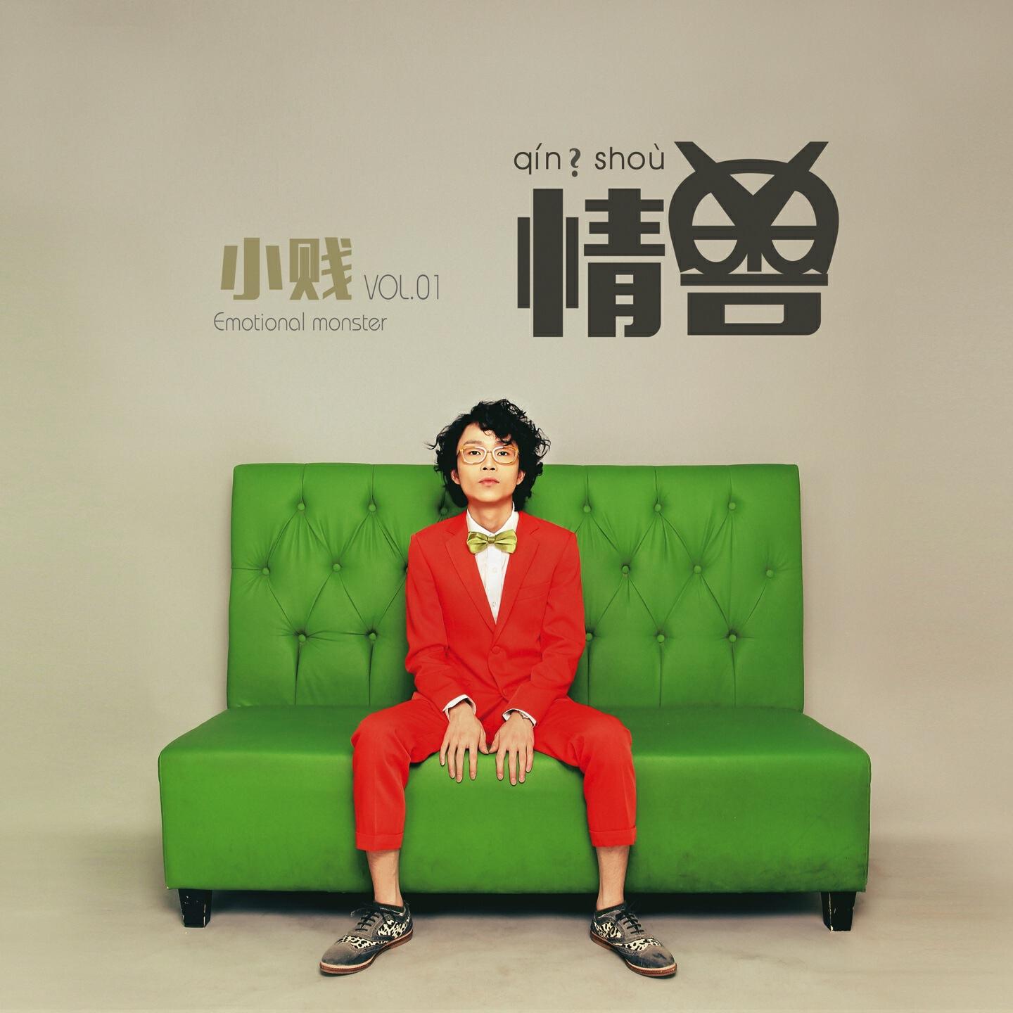 Релиз 情獸, Vol. 1