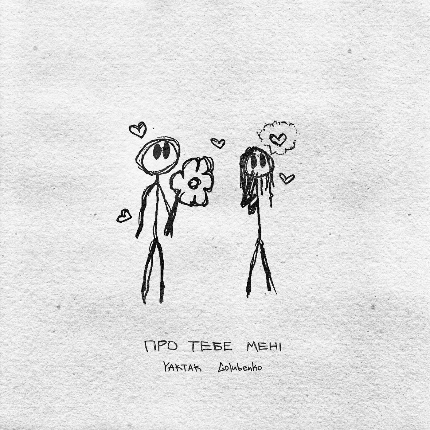 Релиз Про тебе мені