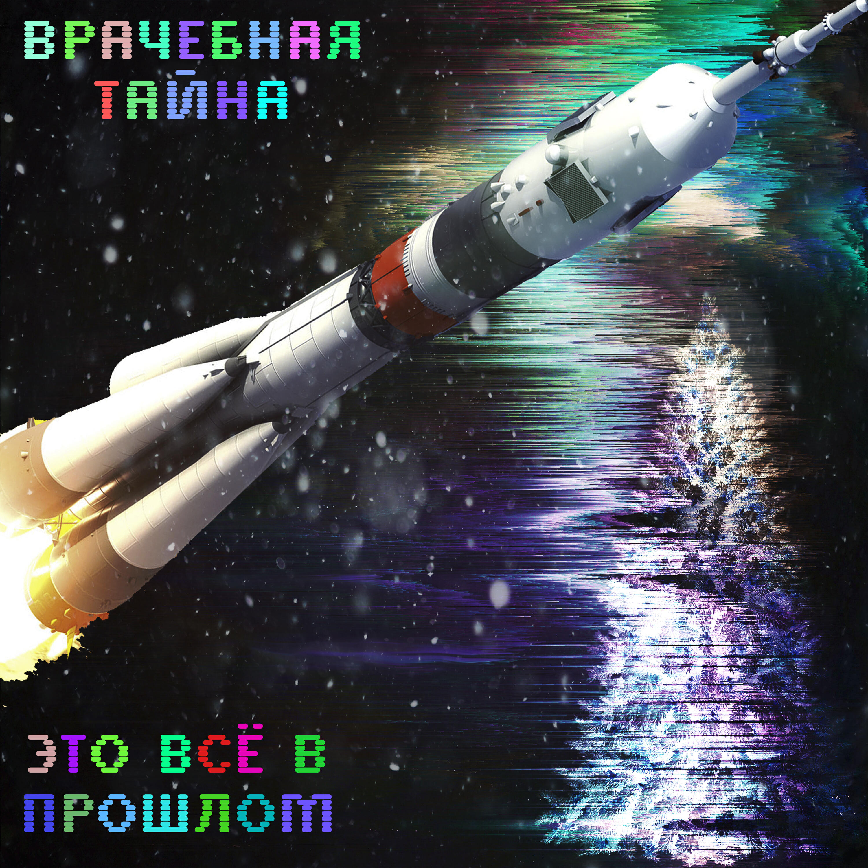 Врачебная Тайна