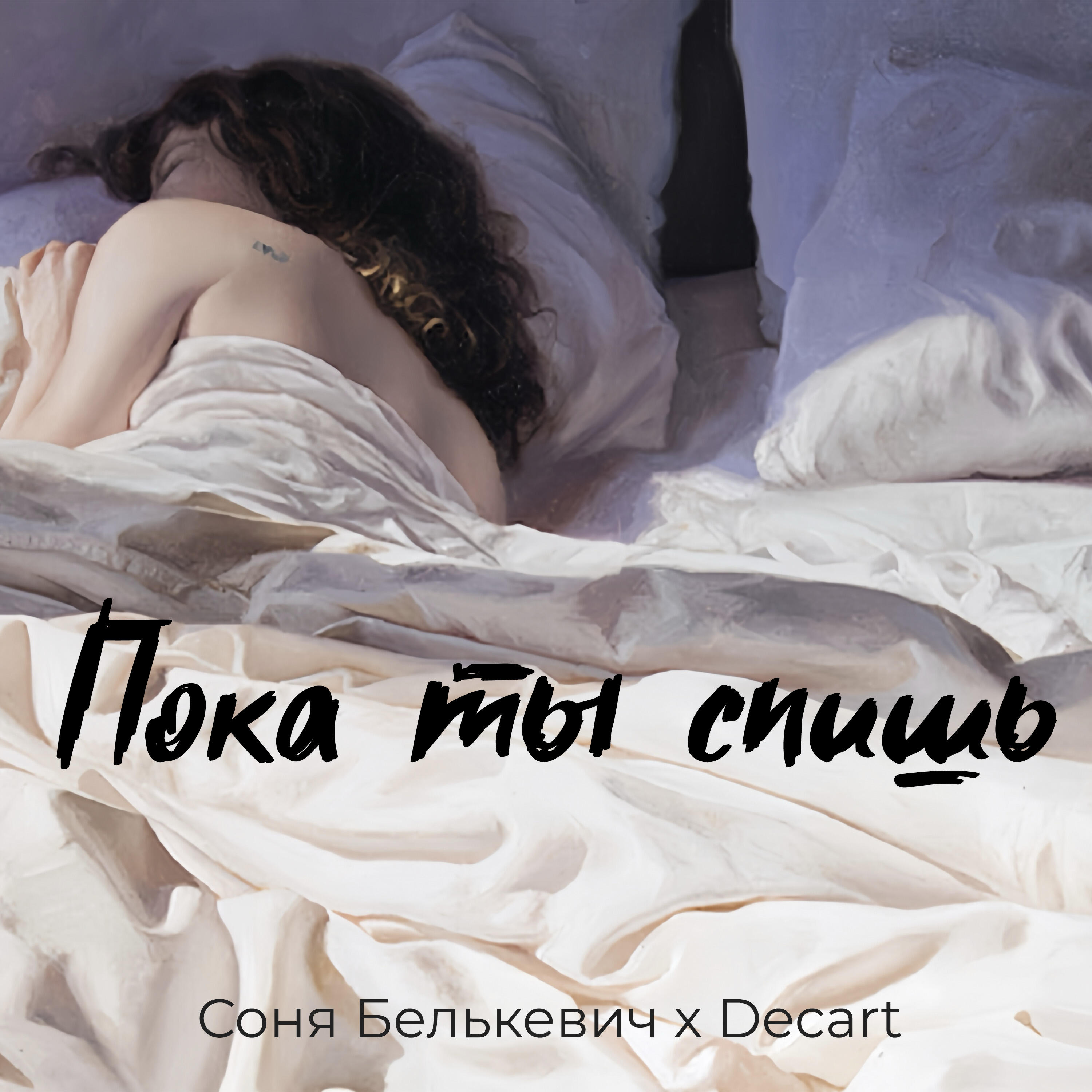 Постер альбома Пока ты спишь