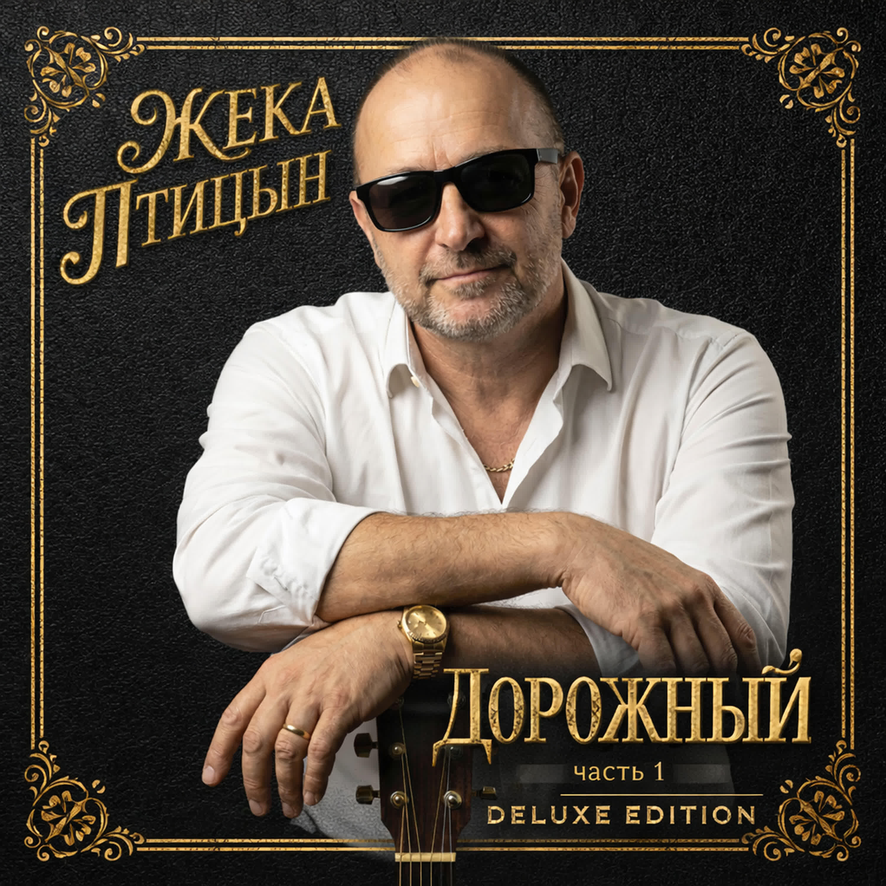 Релиз Дорожный. Часть 1 (Deluxe Edition)