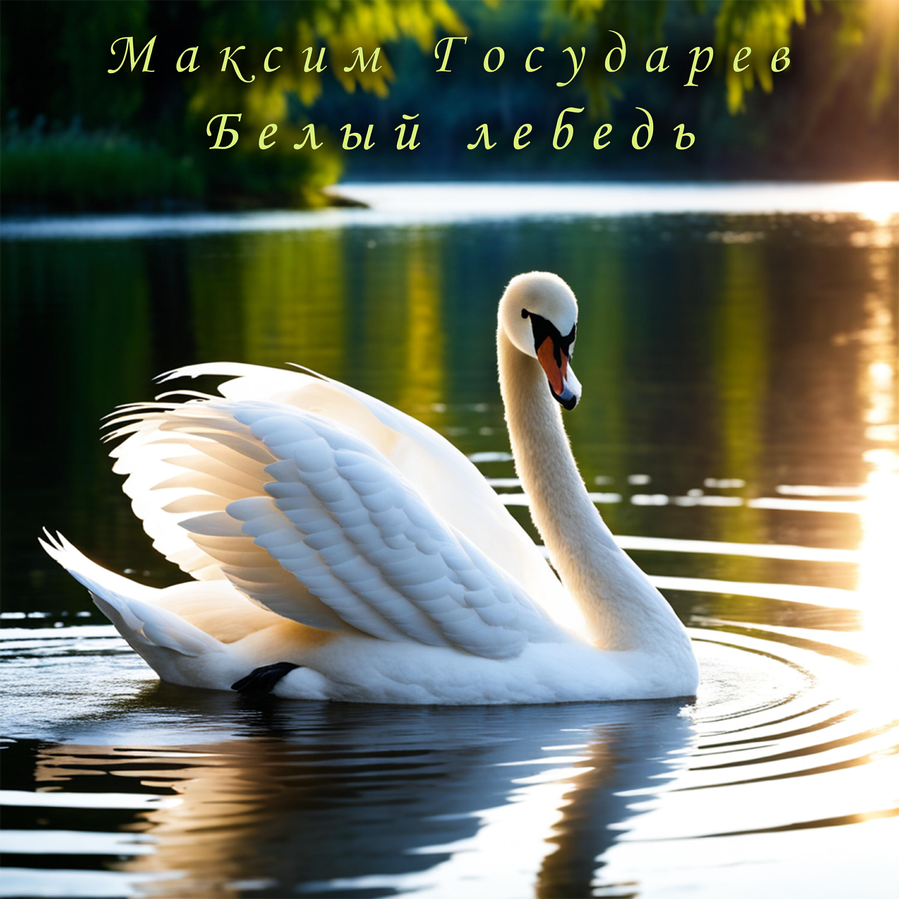 Релиз Белый лебедь