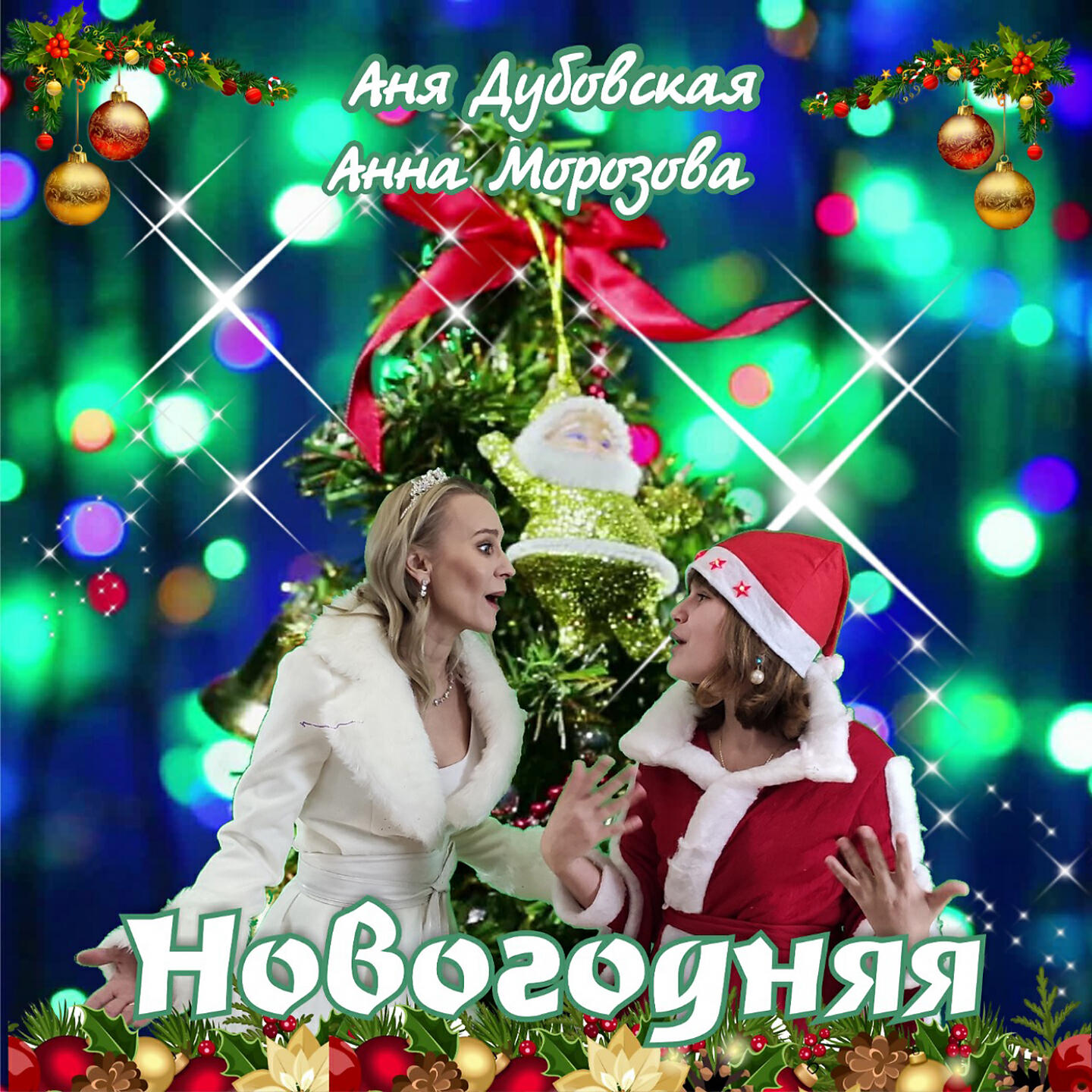 Релиз Новогодняя