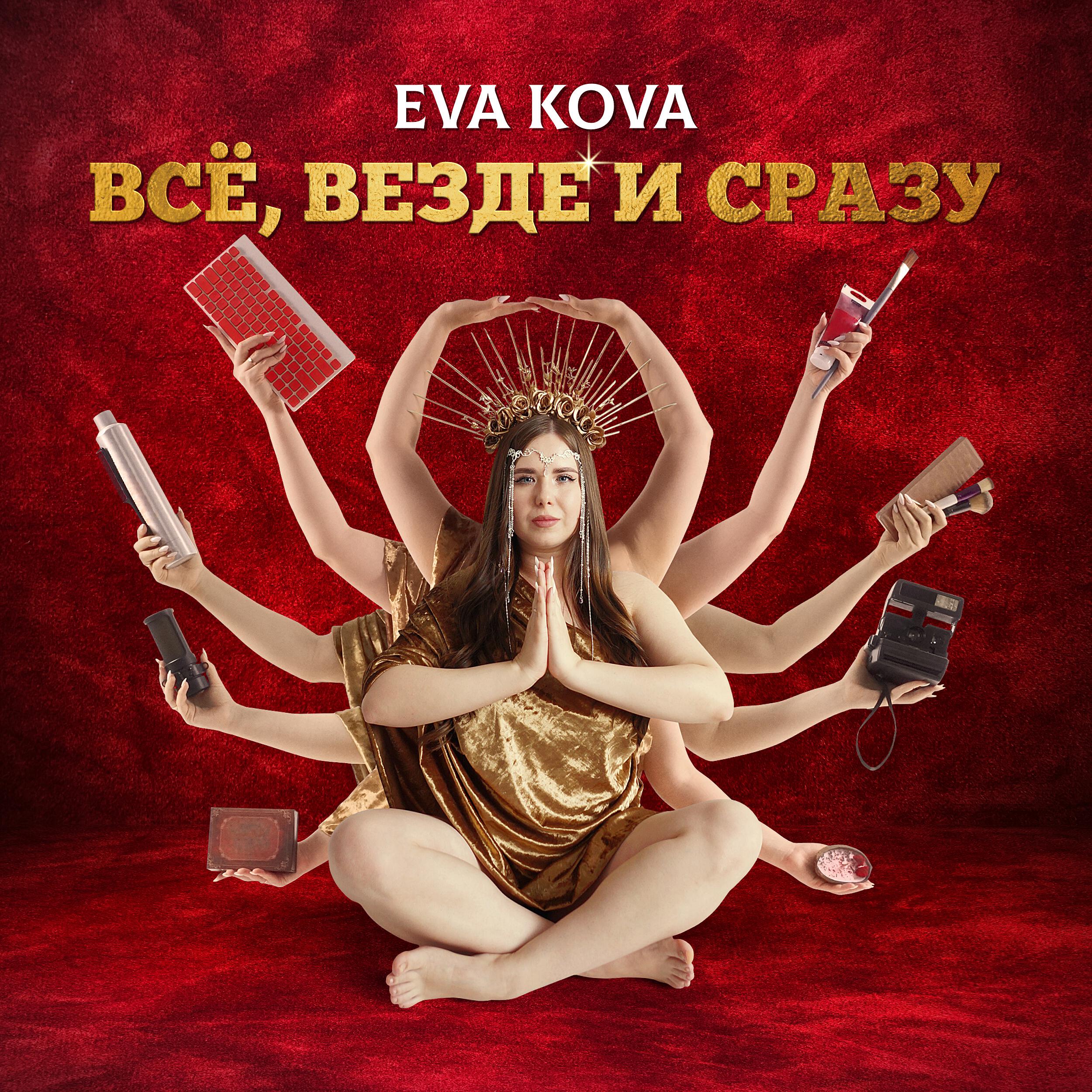 Релиз Всё, везде и сразу