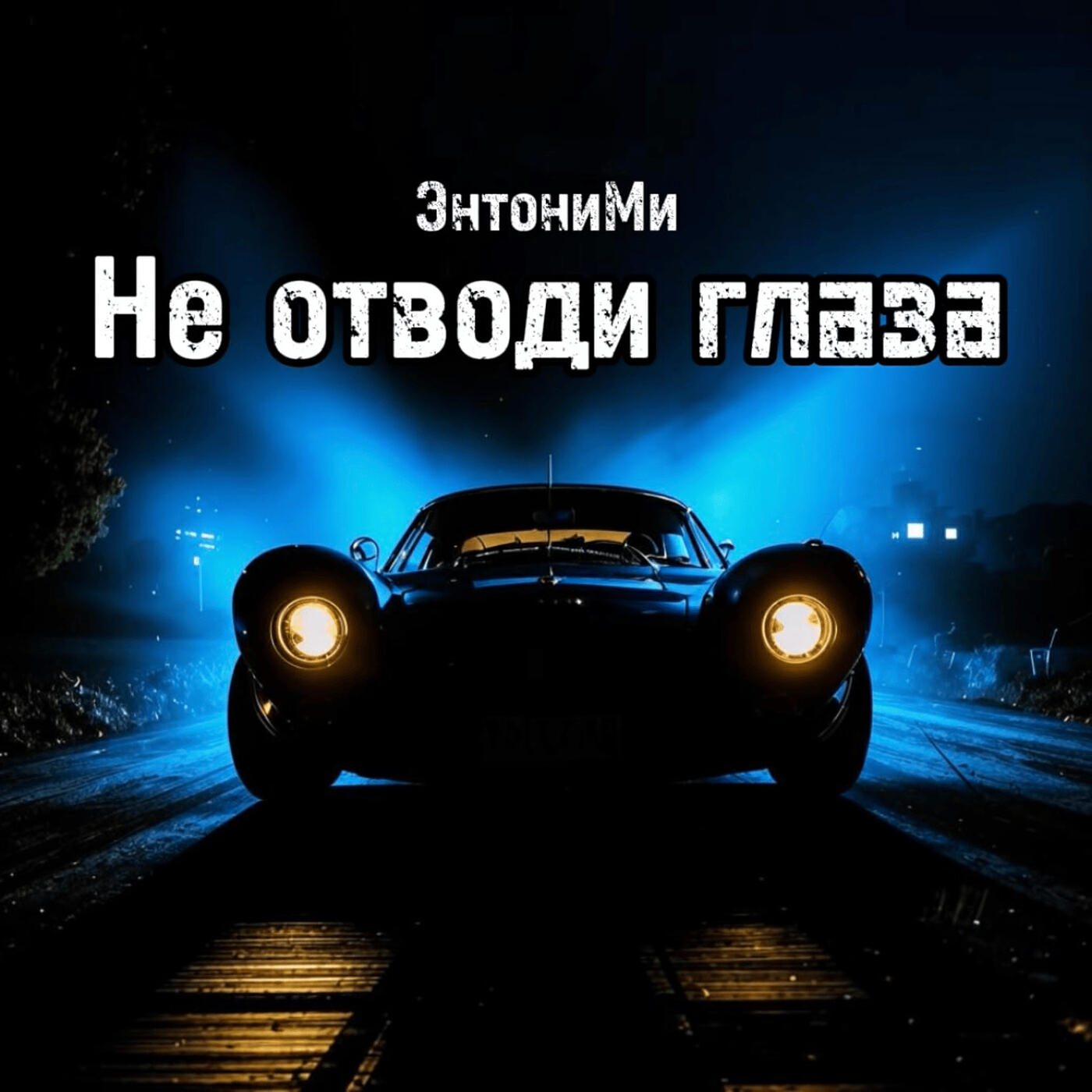 Релиз Не отводи глаза