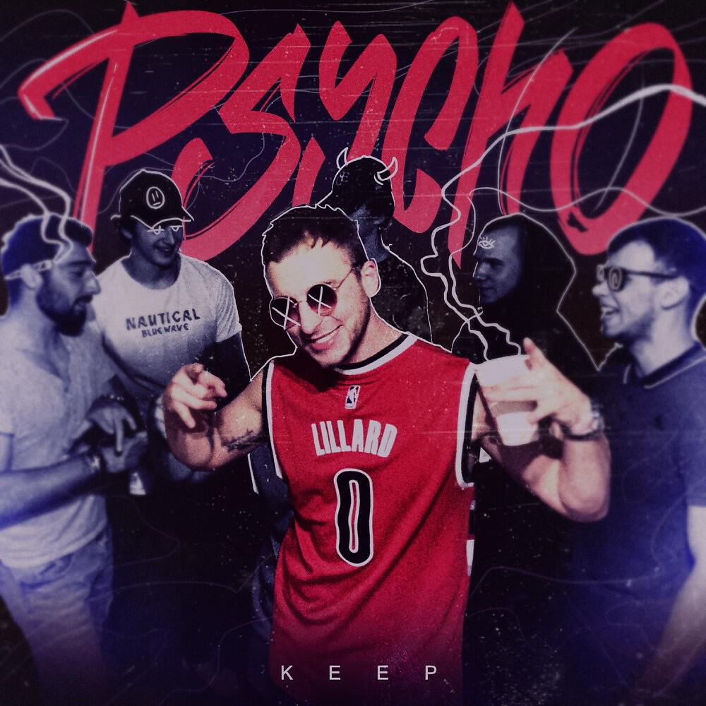 Релиз Psycho
