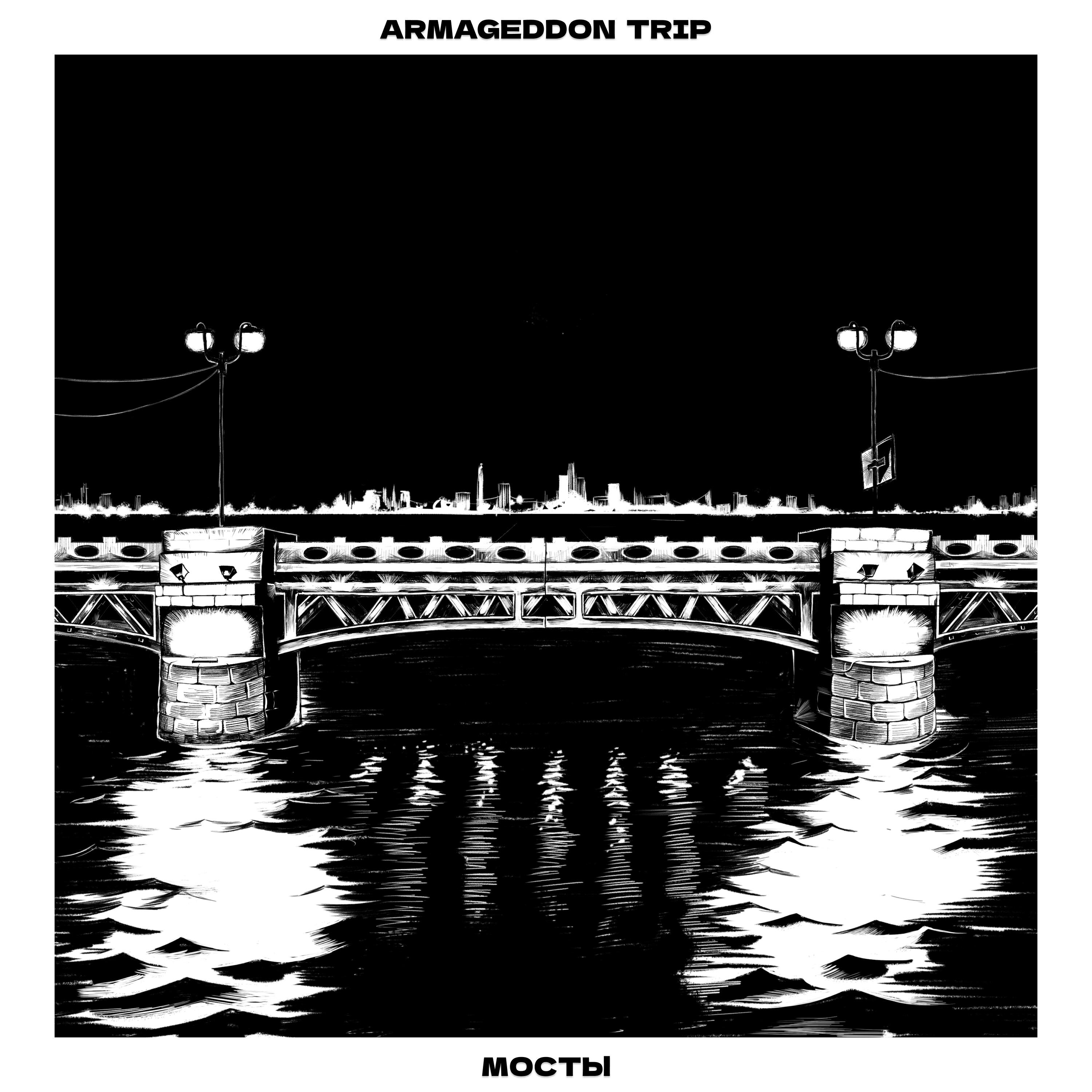 Релиз Мосты