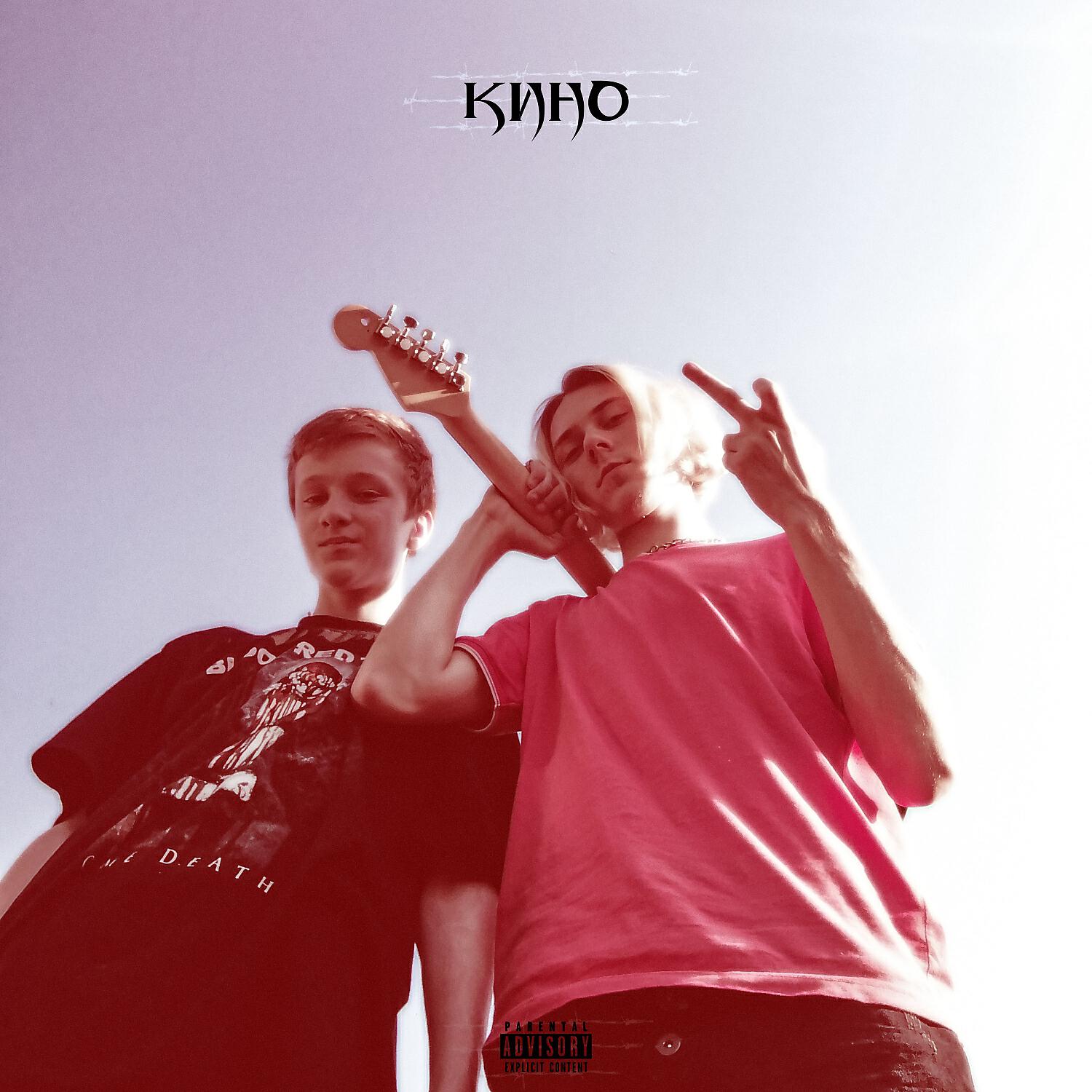 Релиз КИНО
