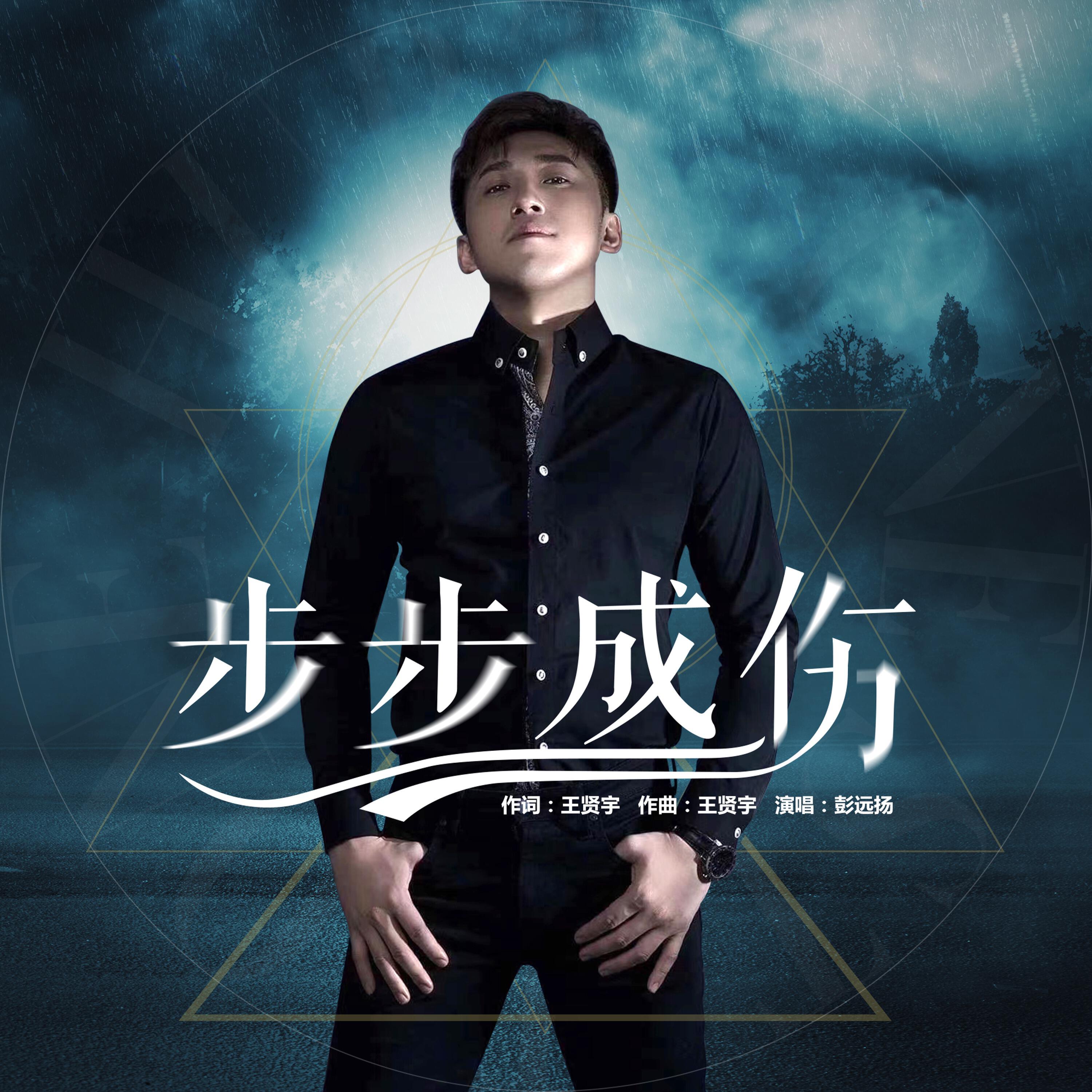 彭远扬