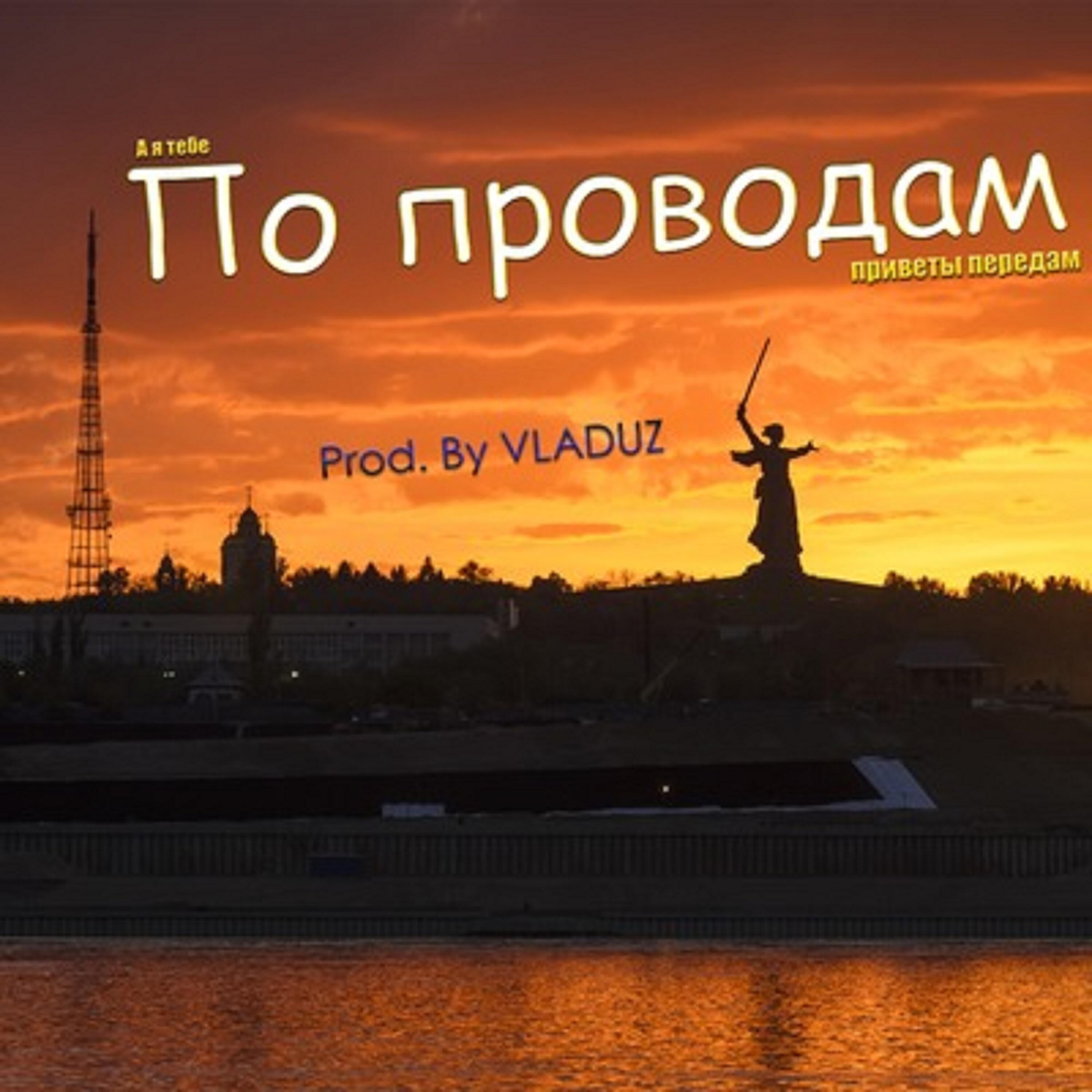 Релиз По проводам