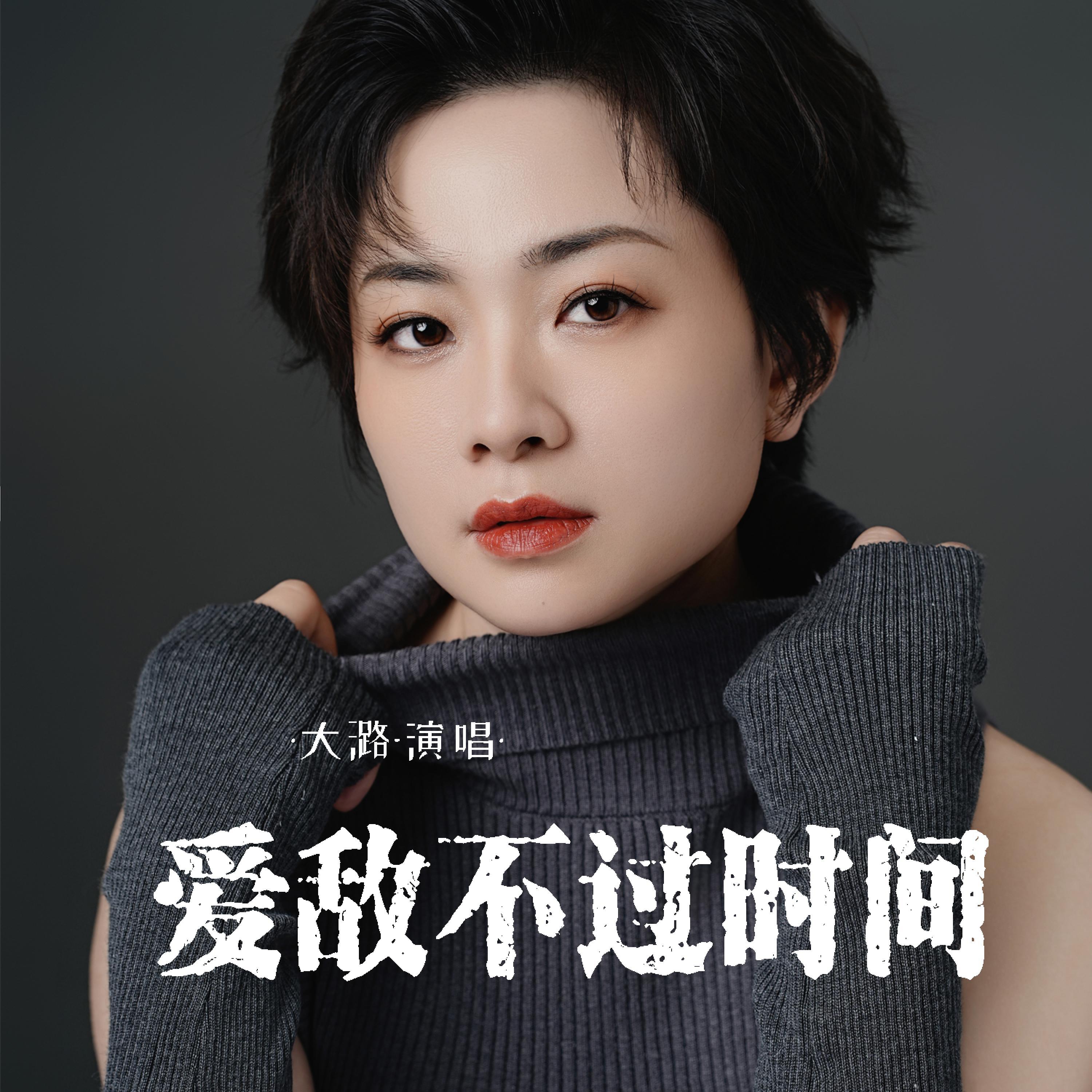 大潞
