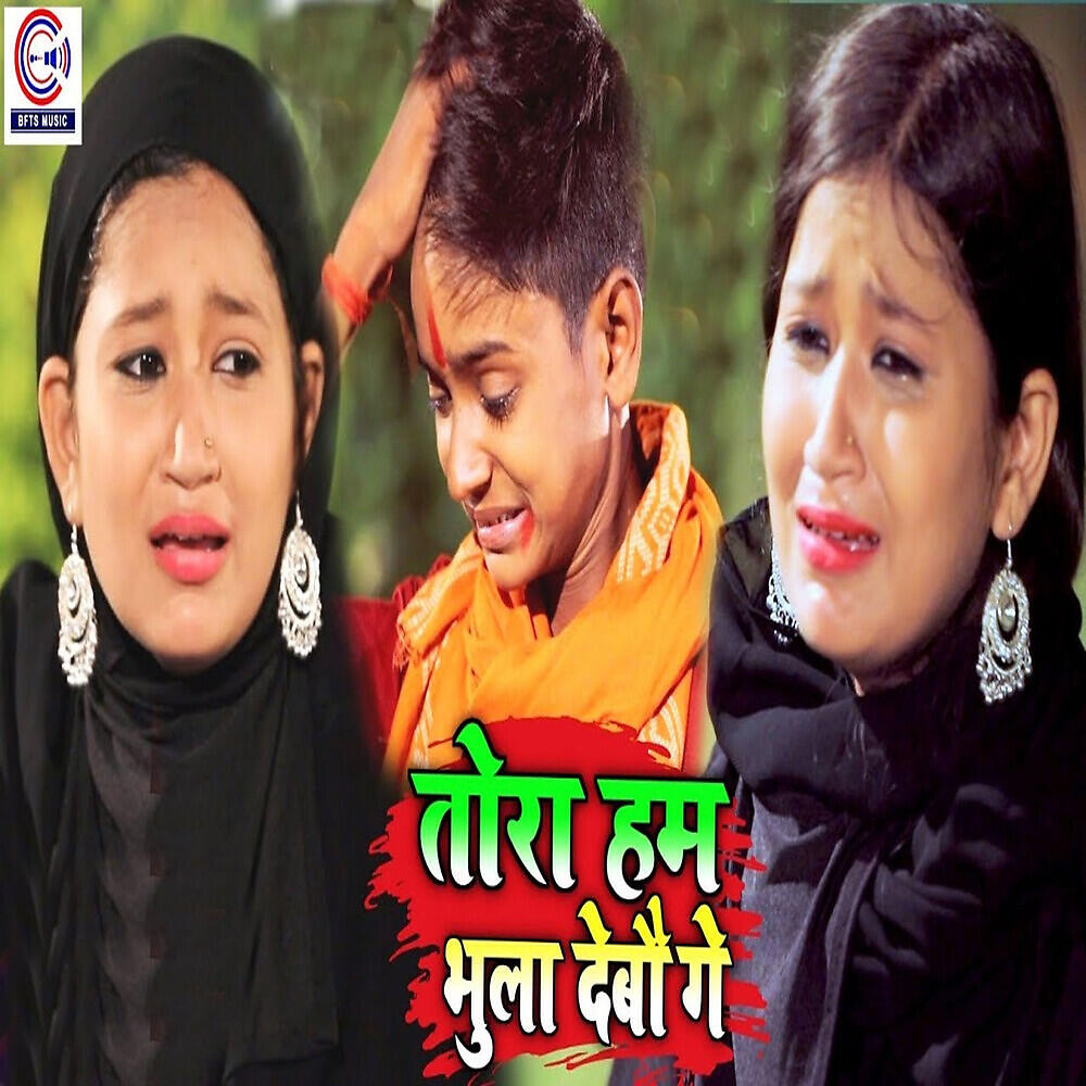Релиз Tora Ham Bhula Debau Ge