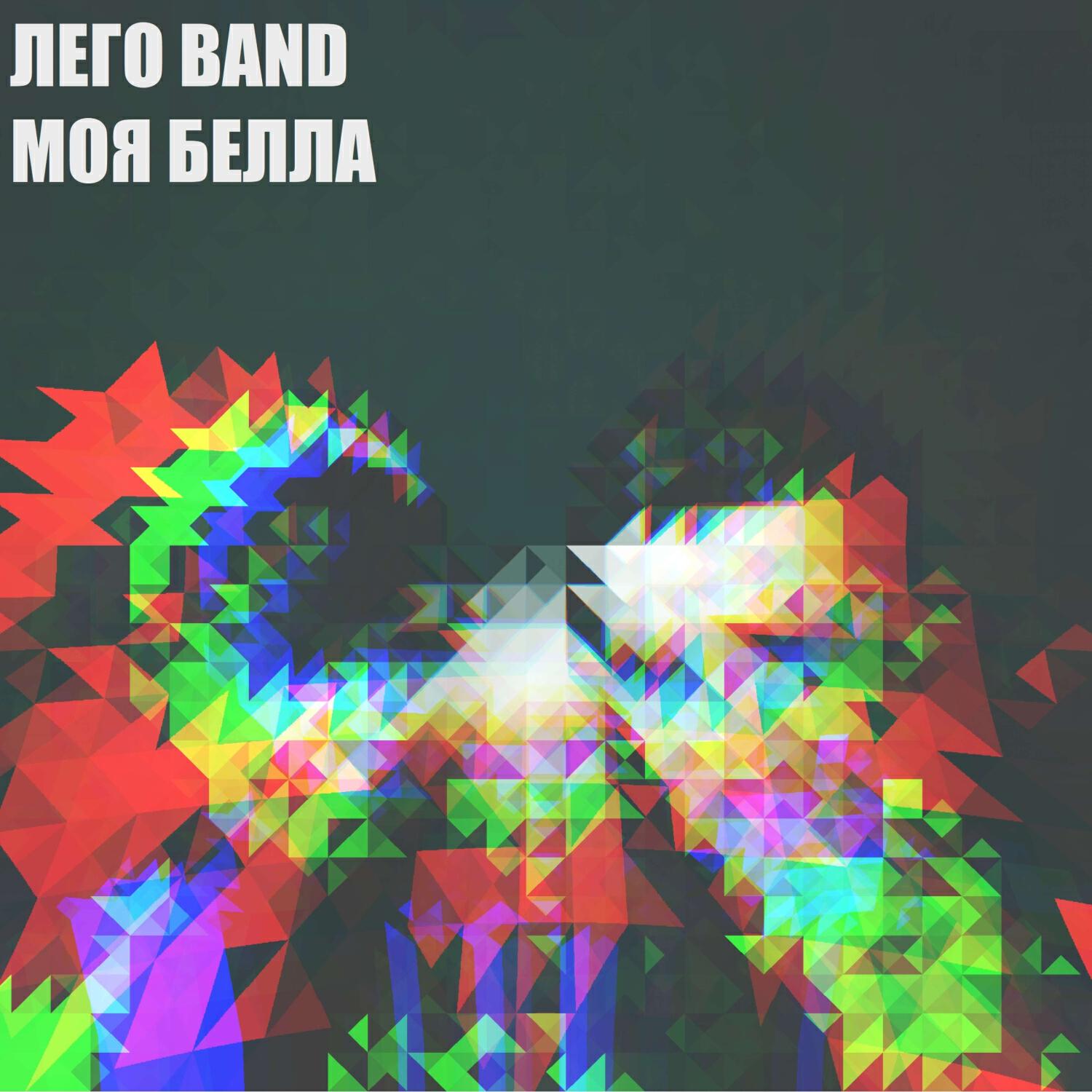 Релиз Моя Белла