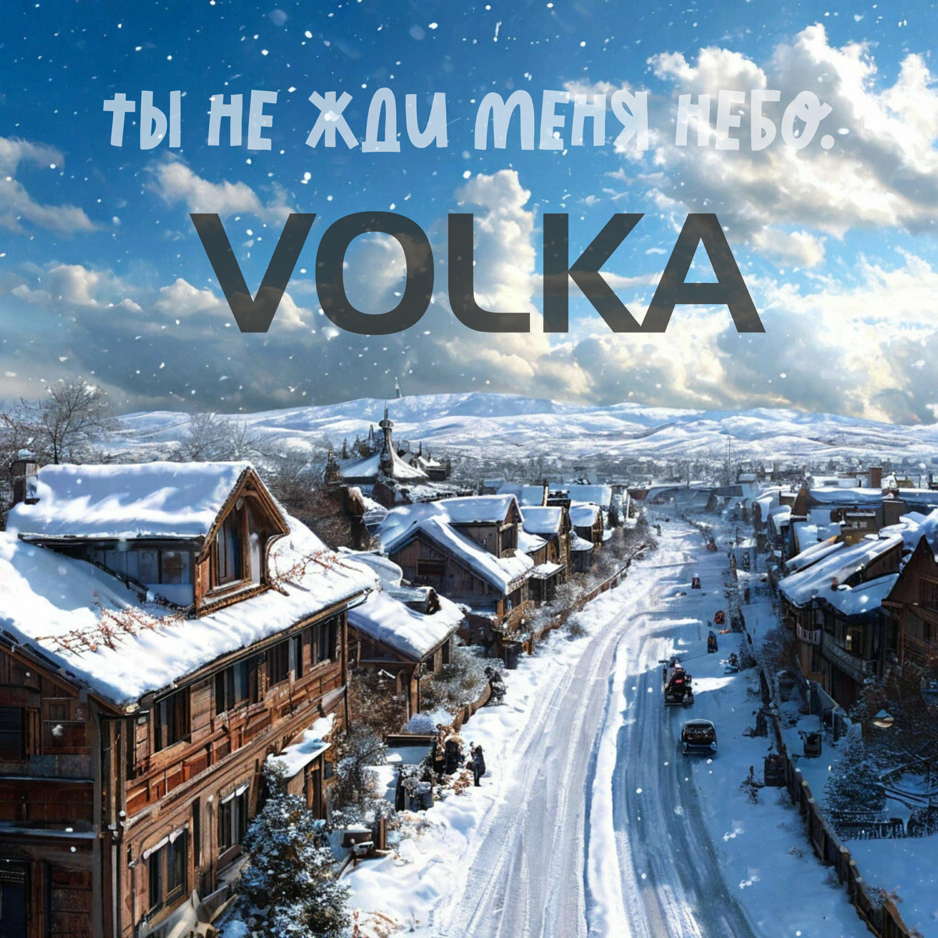 Релиз Ты не жди меня небо