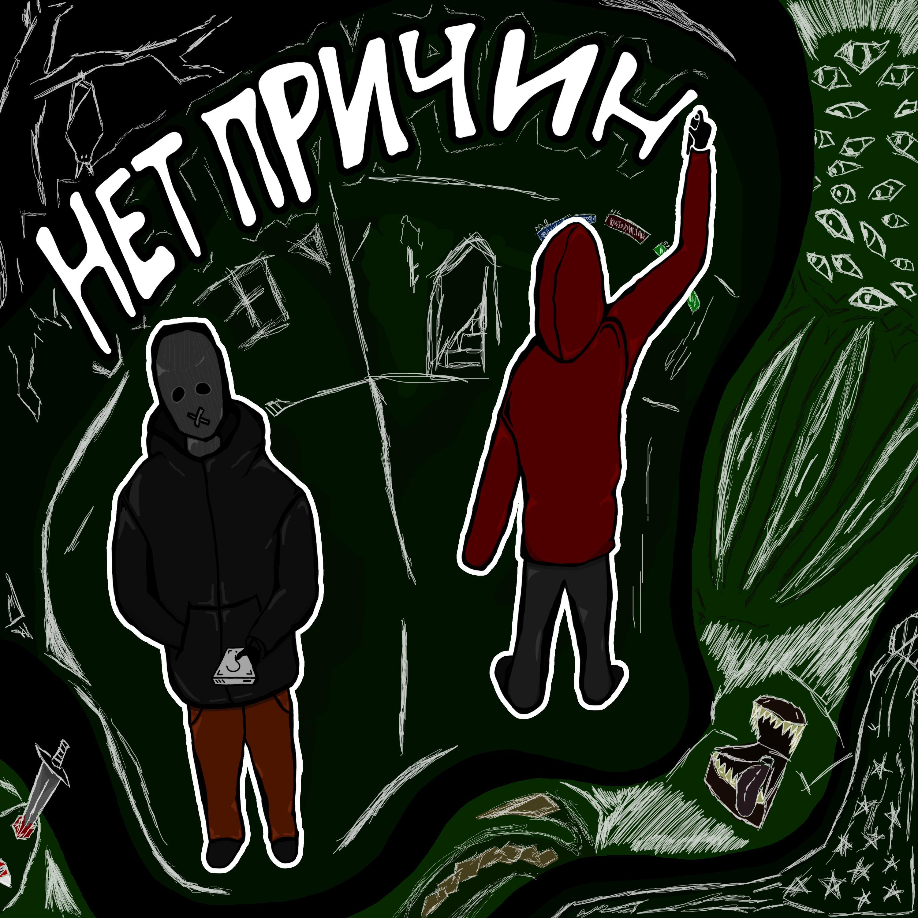 Релиз Нет причин