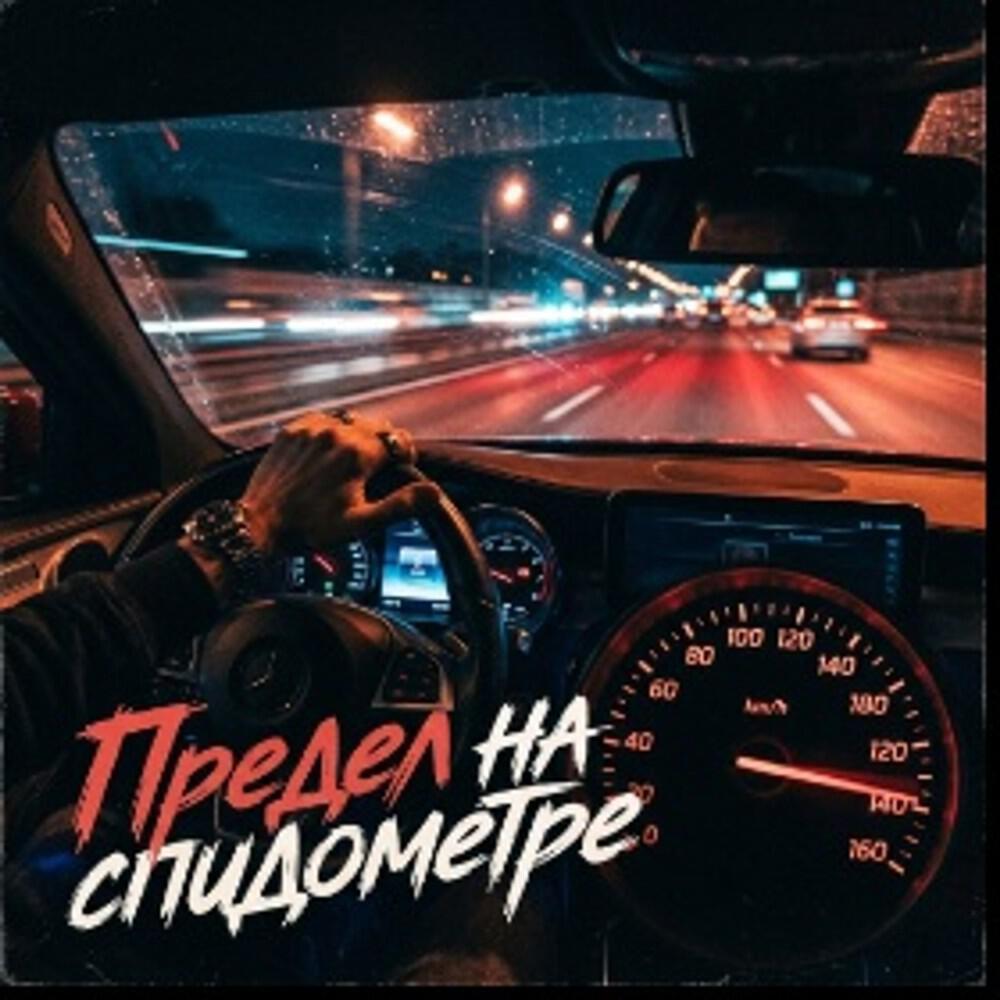 Релиз Предел на спидометре