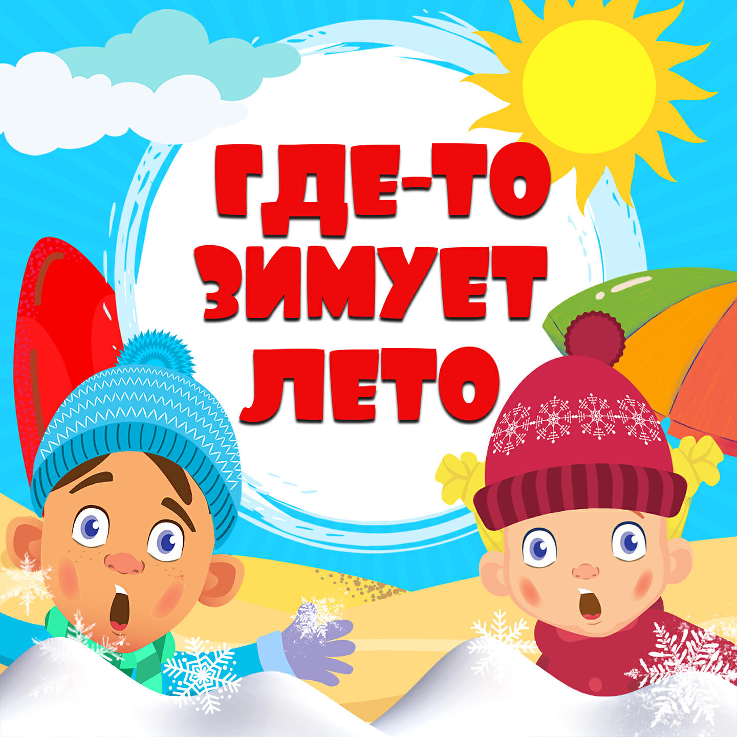 Релиз Где-то зимует лето