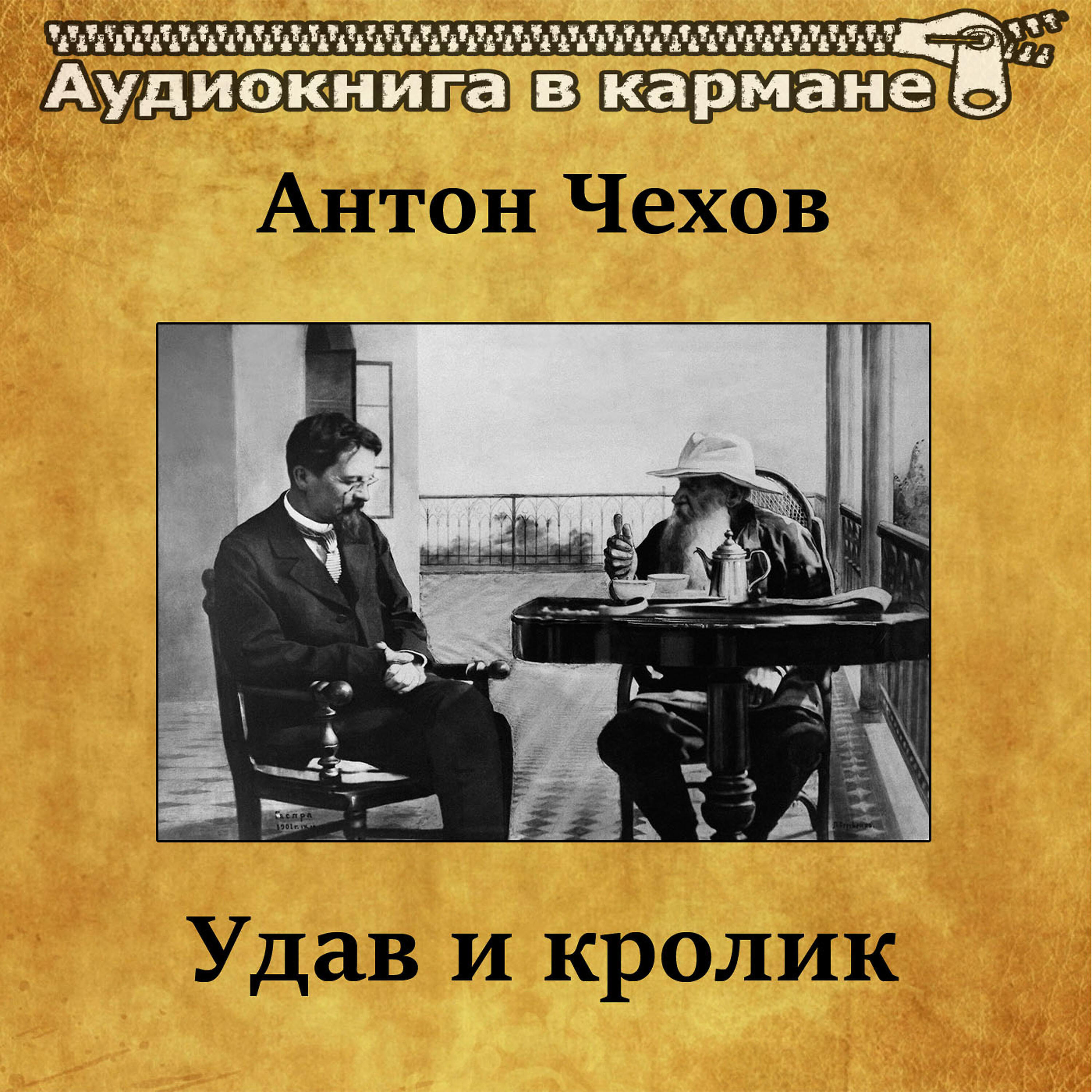 Книга Удав и кролик