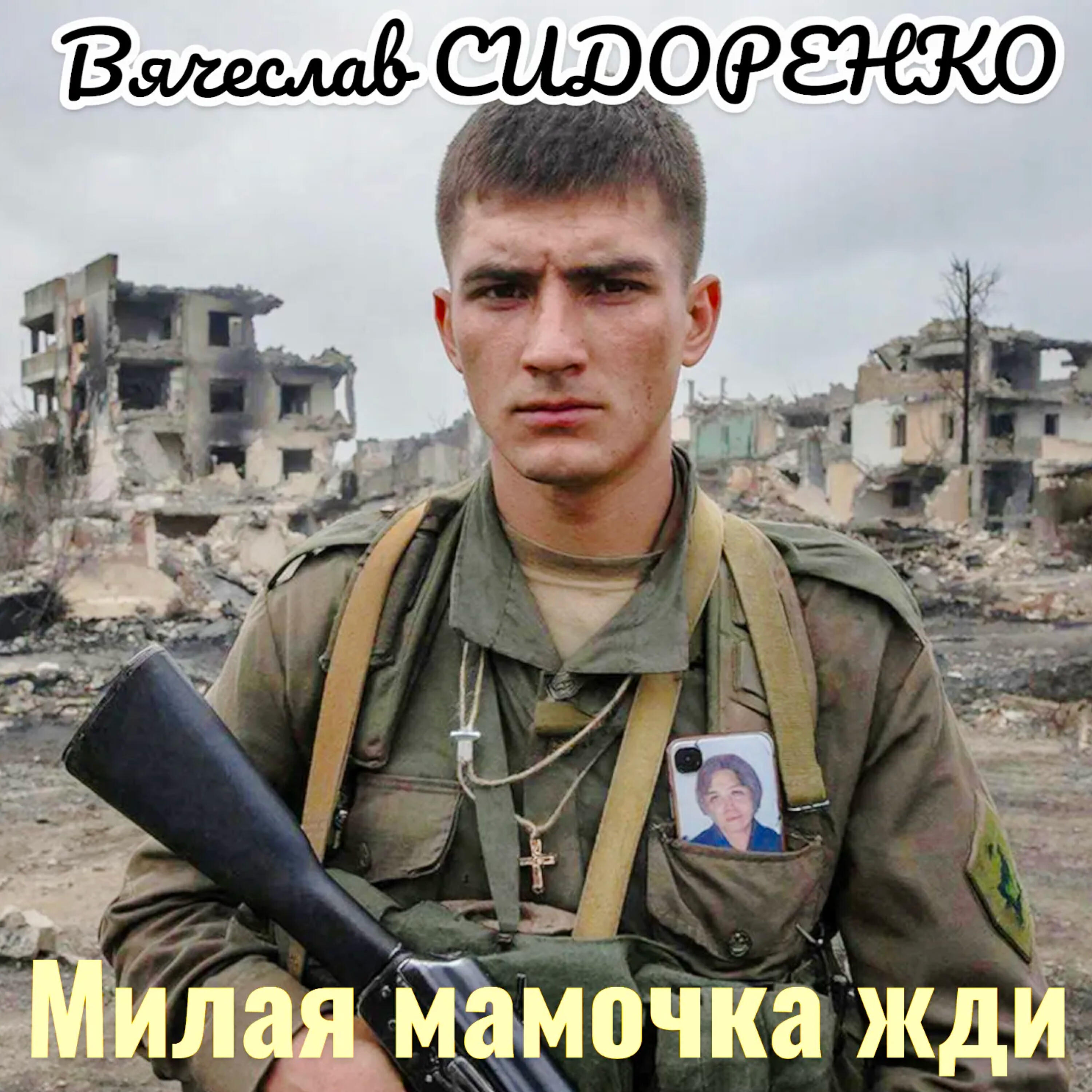 Релиз Милая мамочка жди
