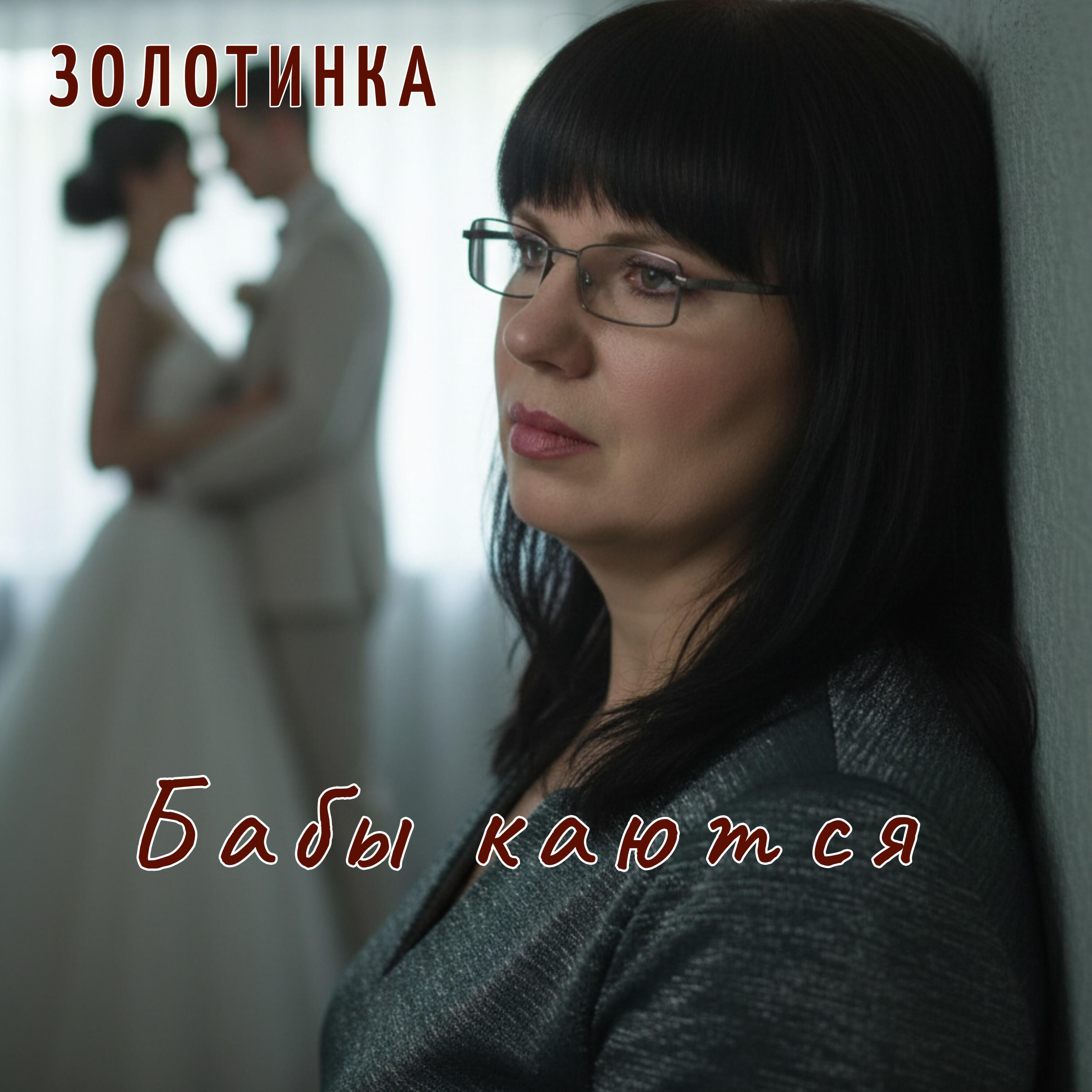 Релиз Бабы каются