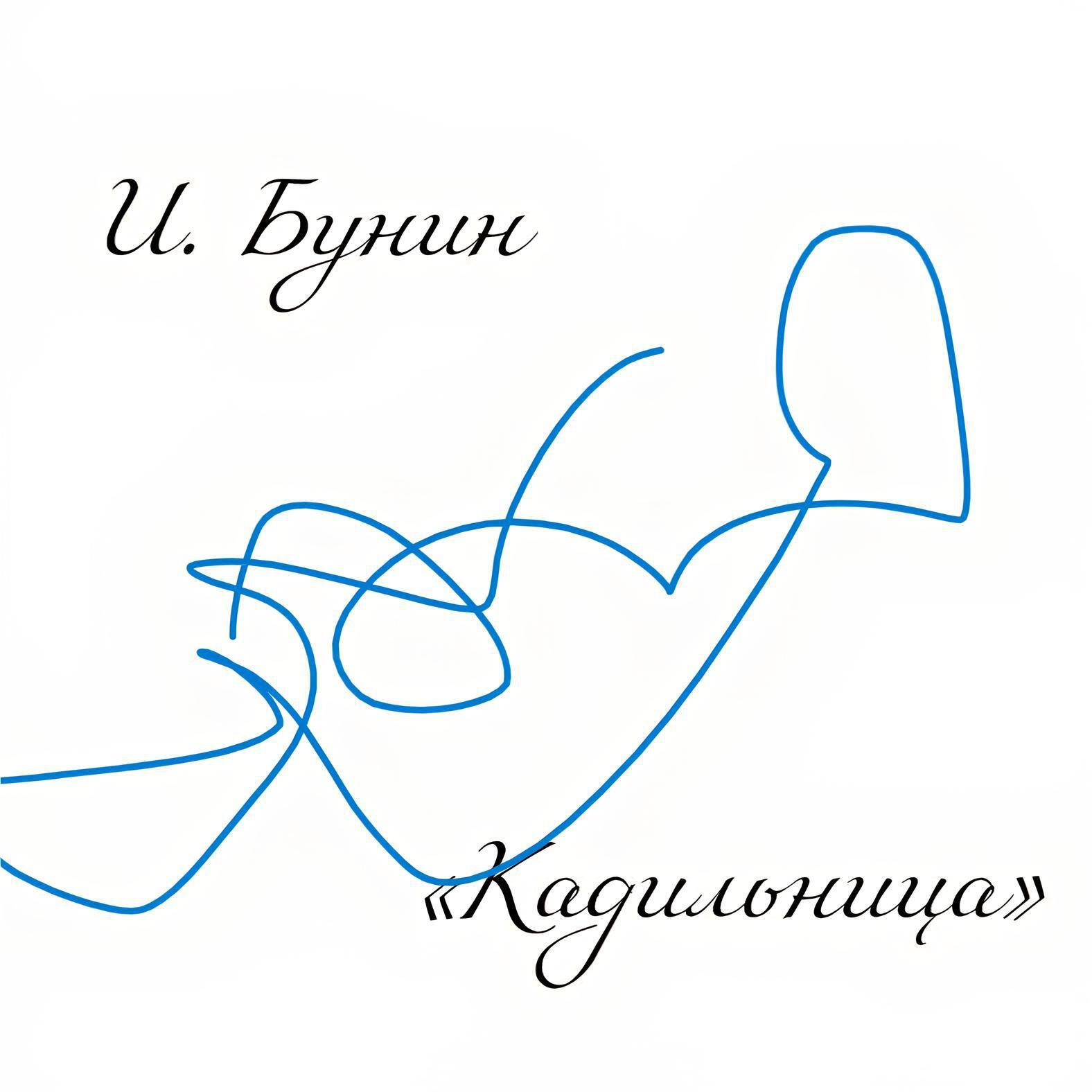Релиз Кадильница (И. Бунин)