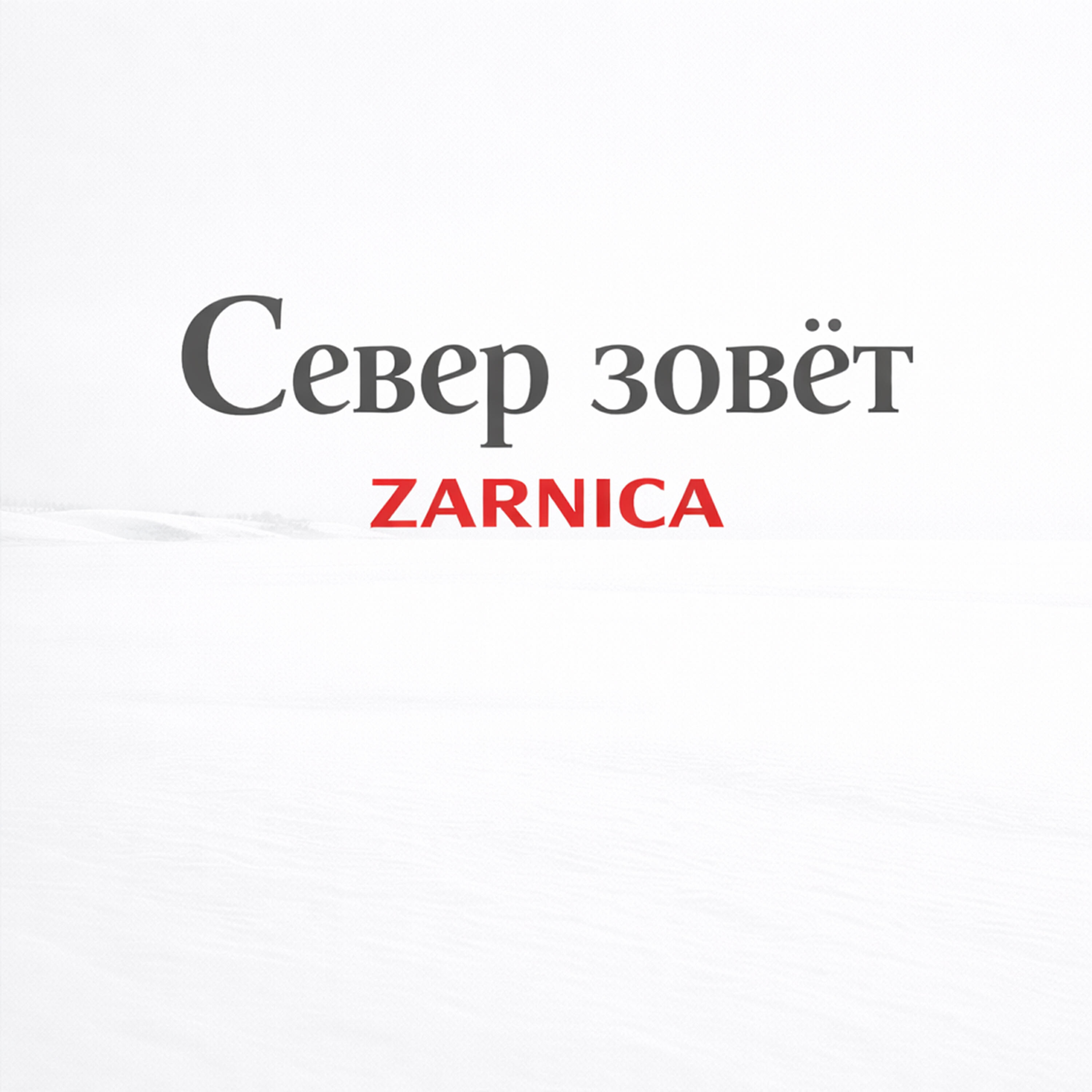 Релиз Север зовёт