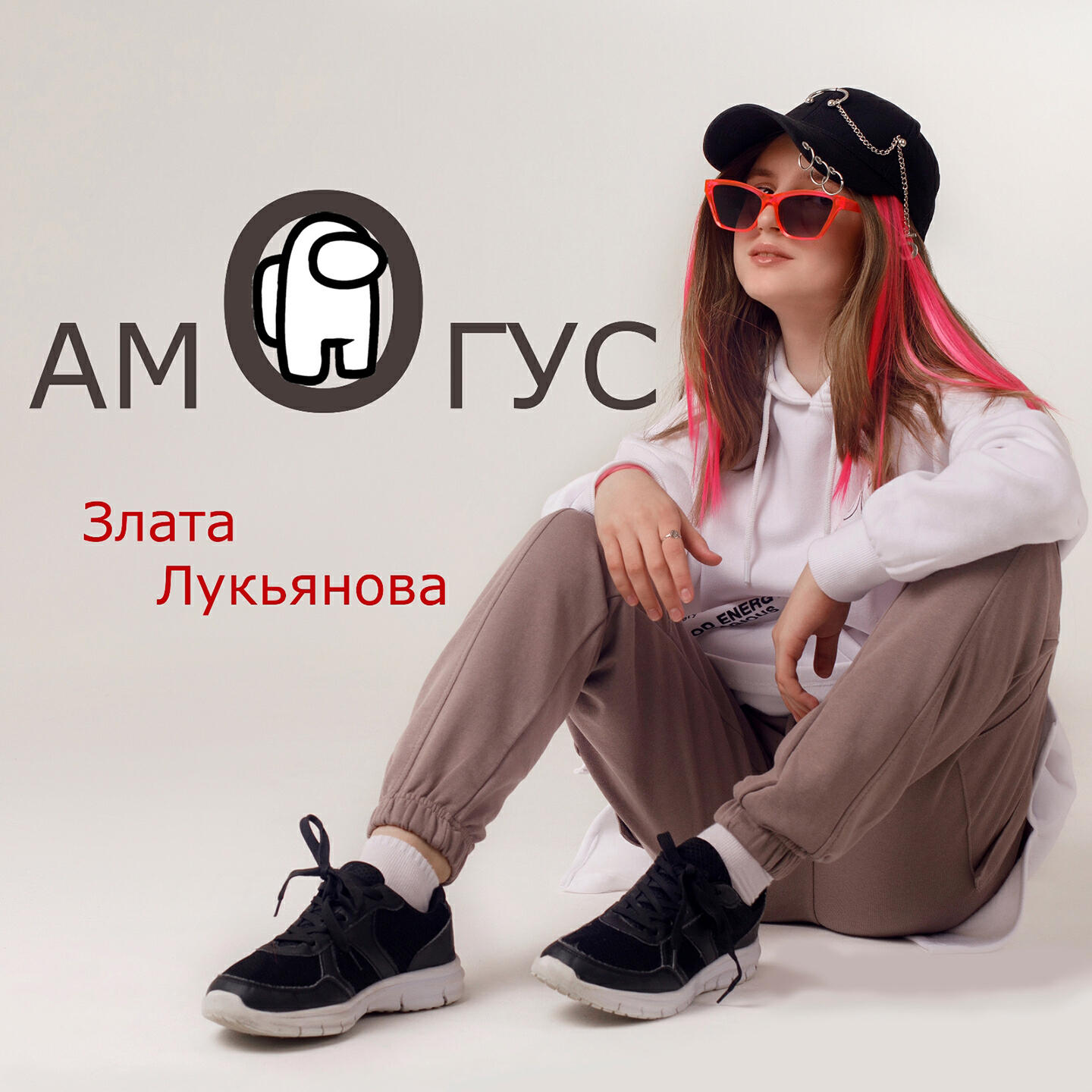 Постер альбома Амогус