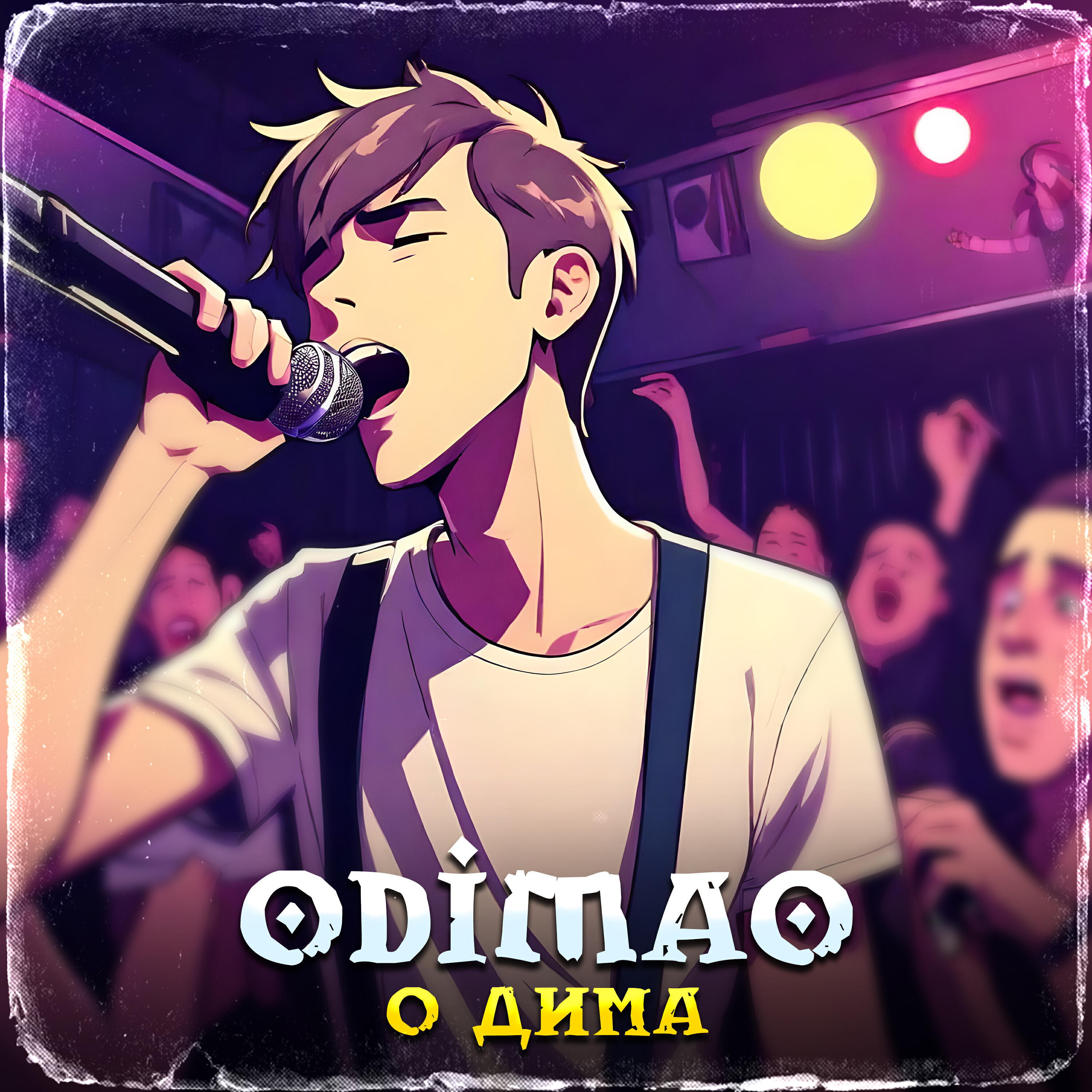 Релиз О Дима