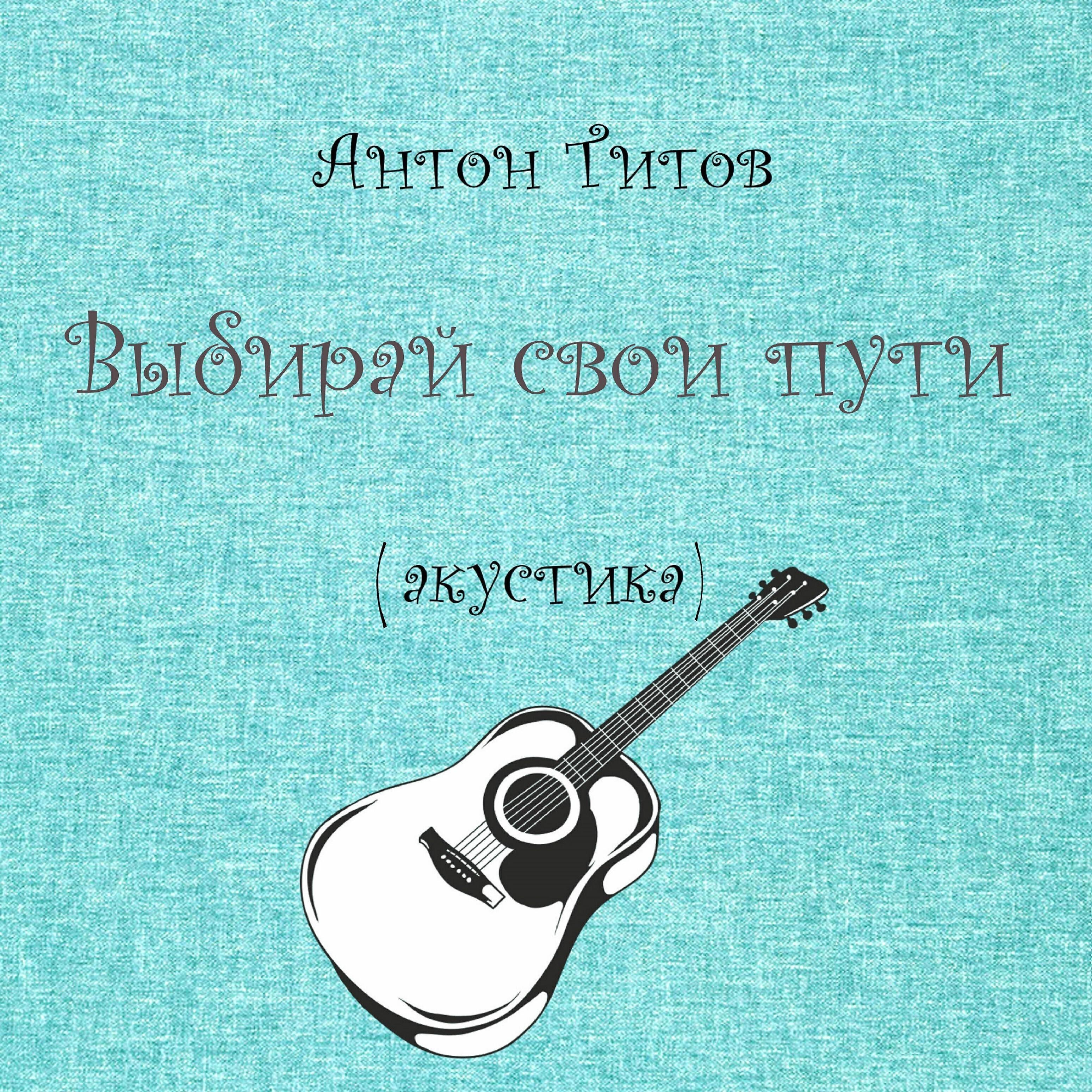 Антон Титов