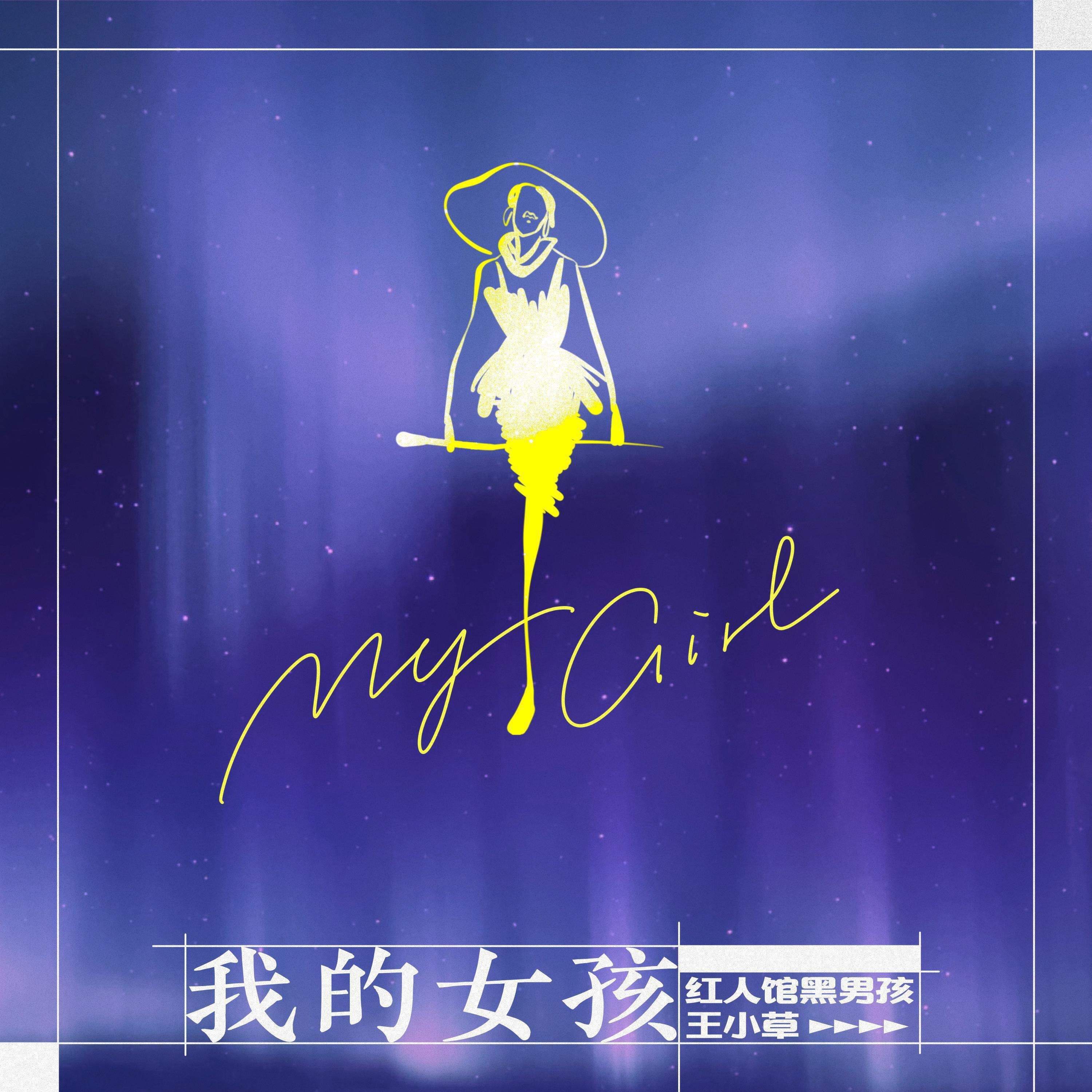 Релиз 我的女孩