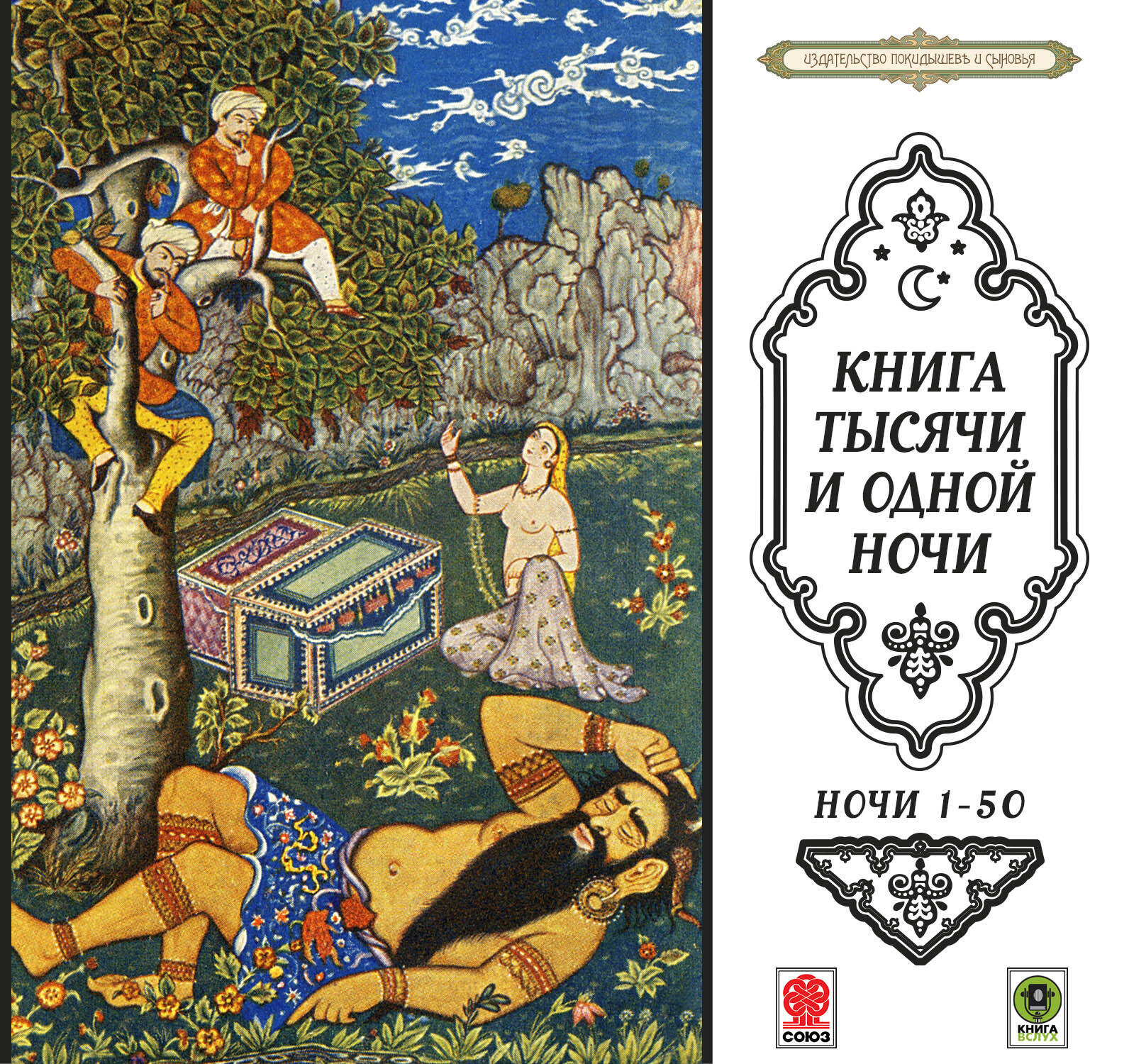 Книга Сказки тысячи и одной ночи. Ночи 1-50