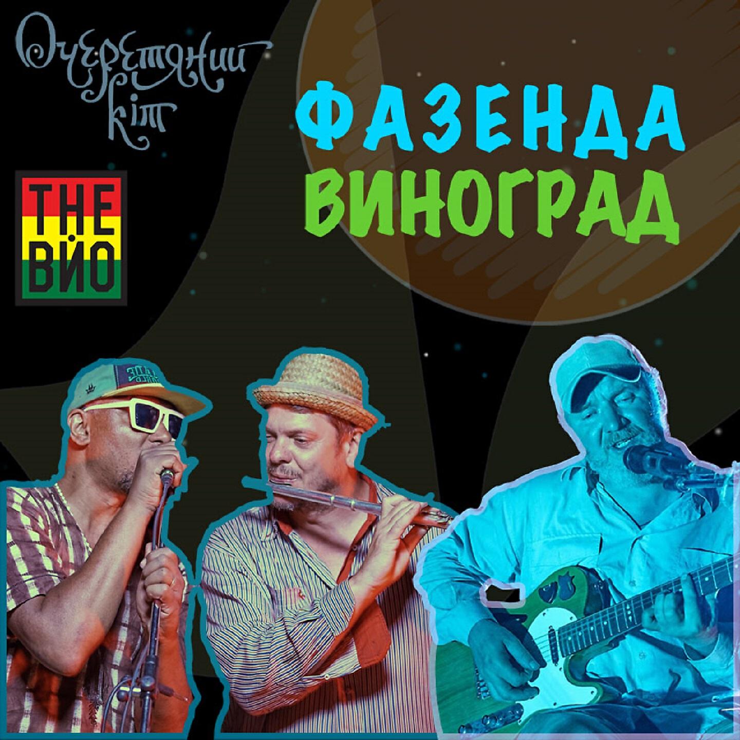 Релиз Фазенда виноград