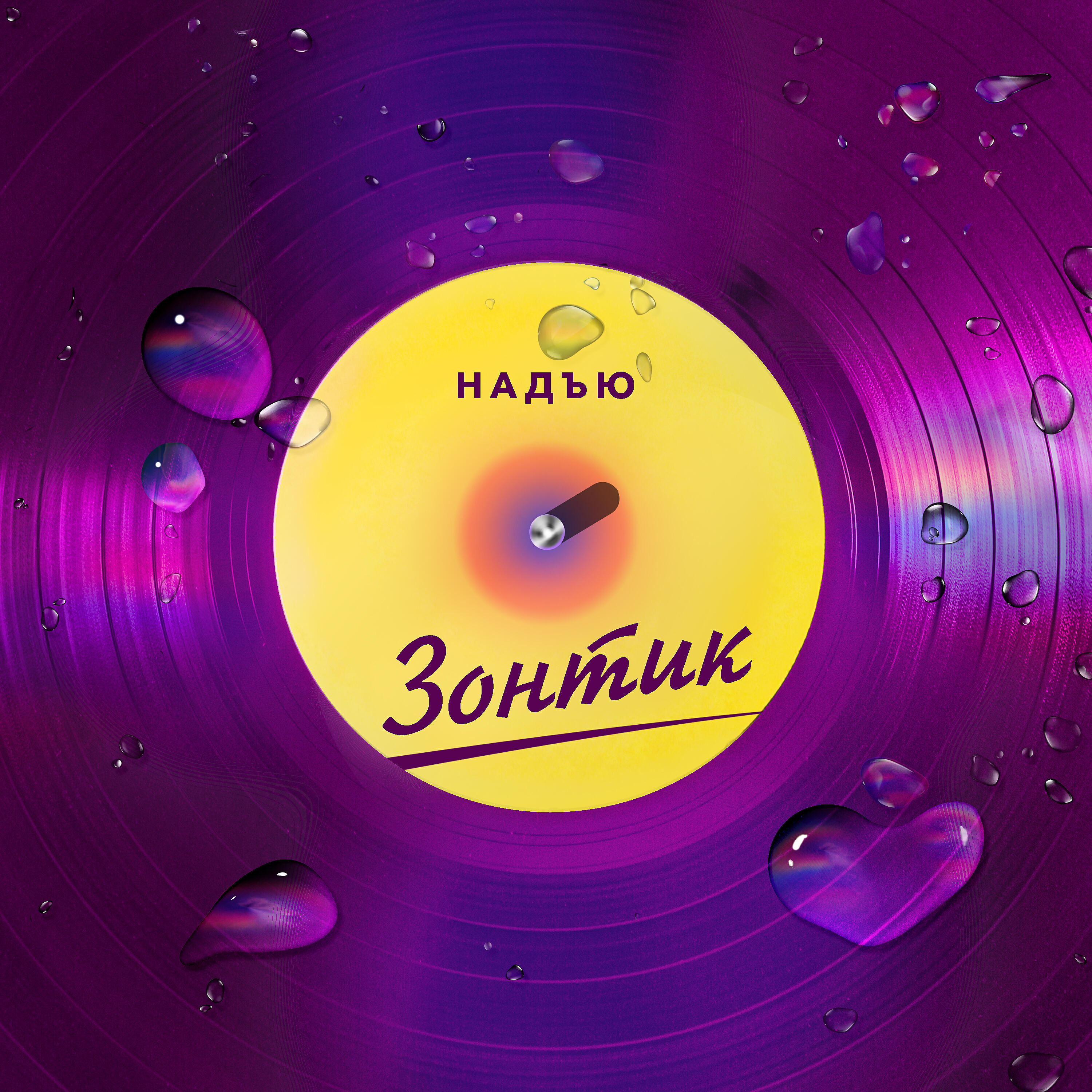 Релиз Зонтик