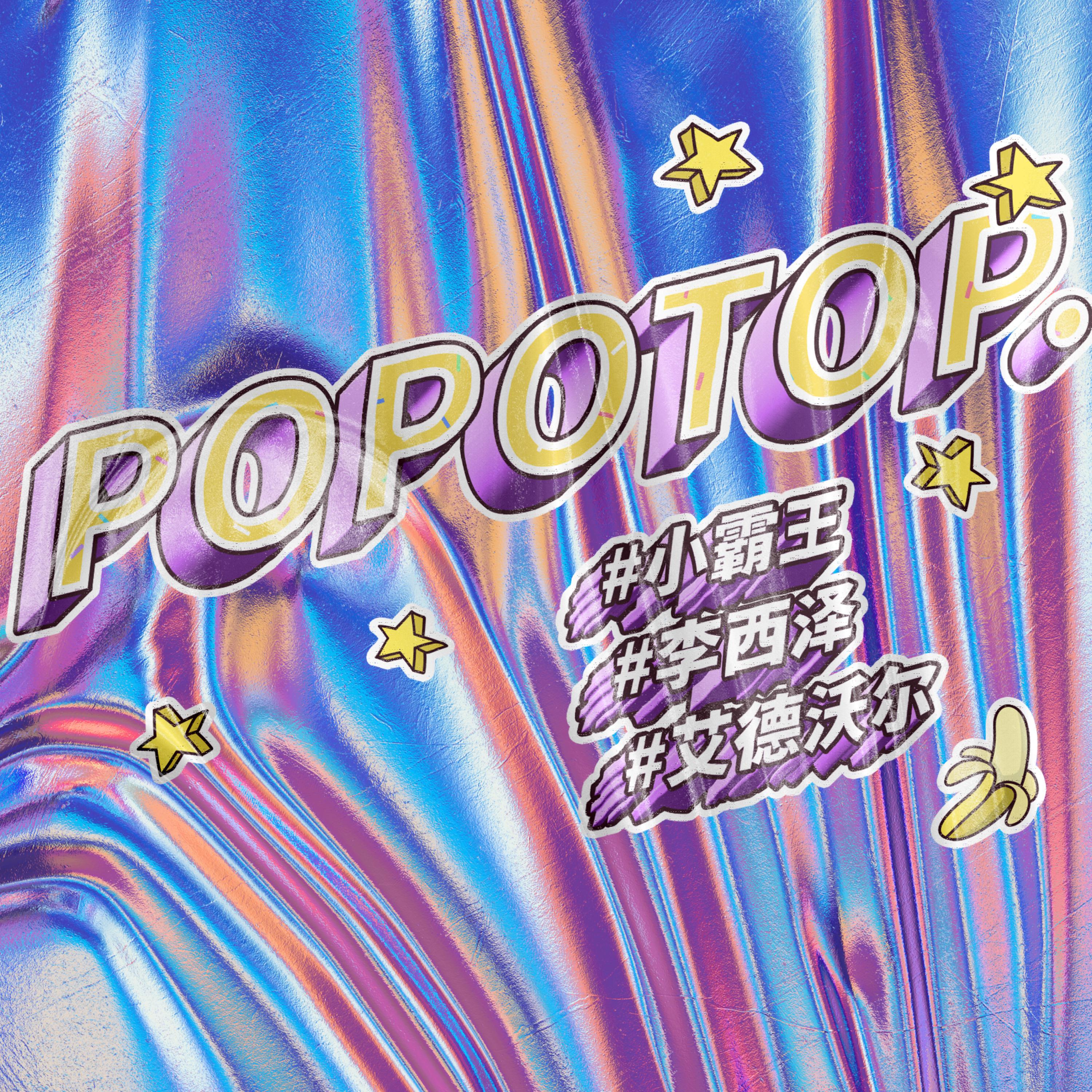 Релиз Popotop