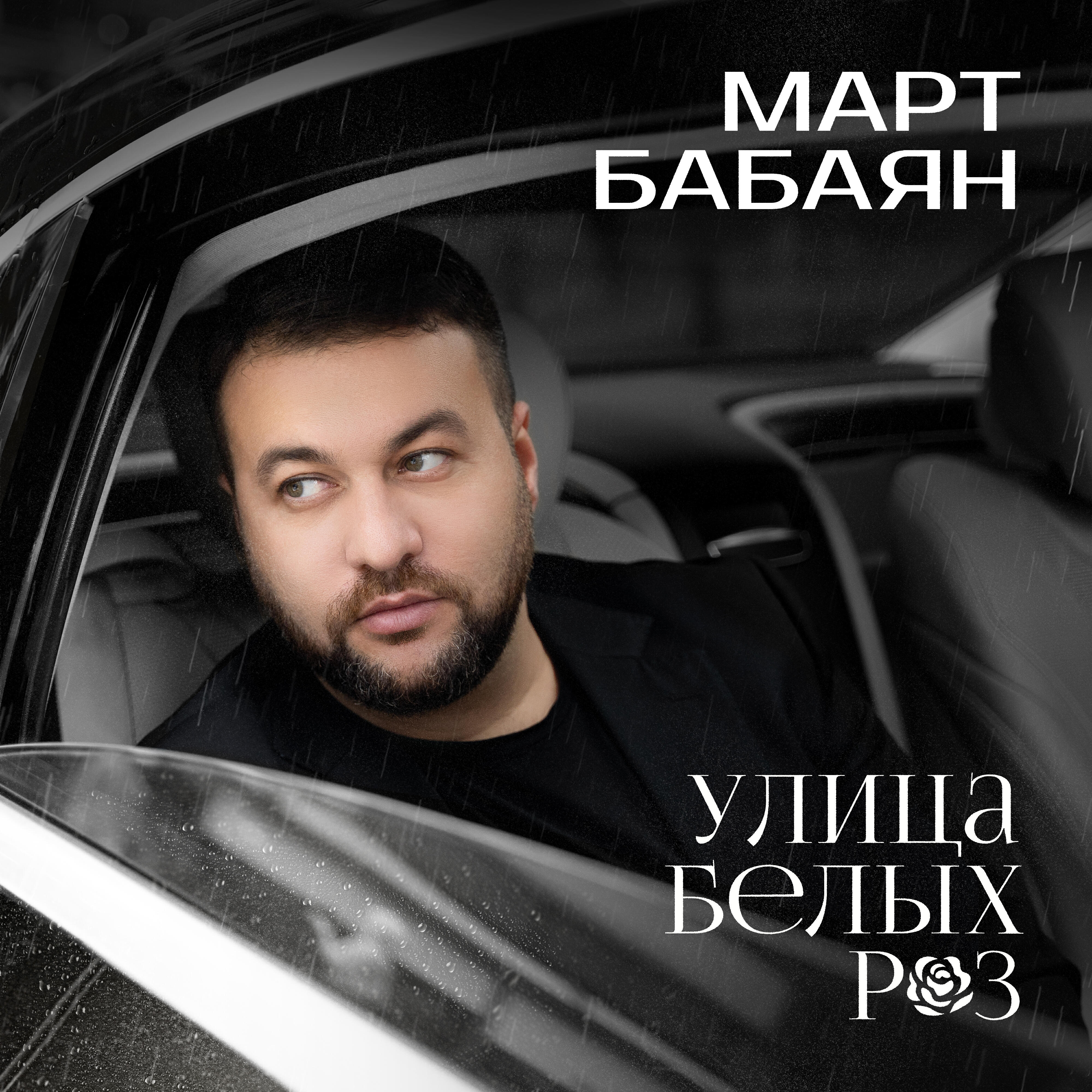Релиз Улица белых роз