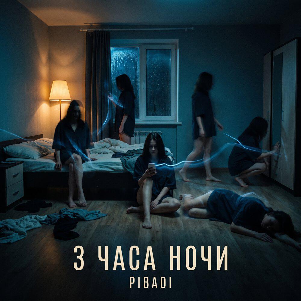 Трек 3 часа ночи