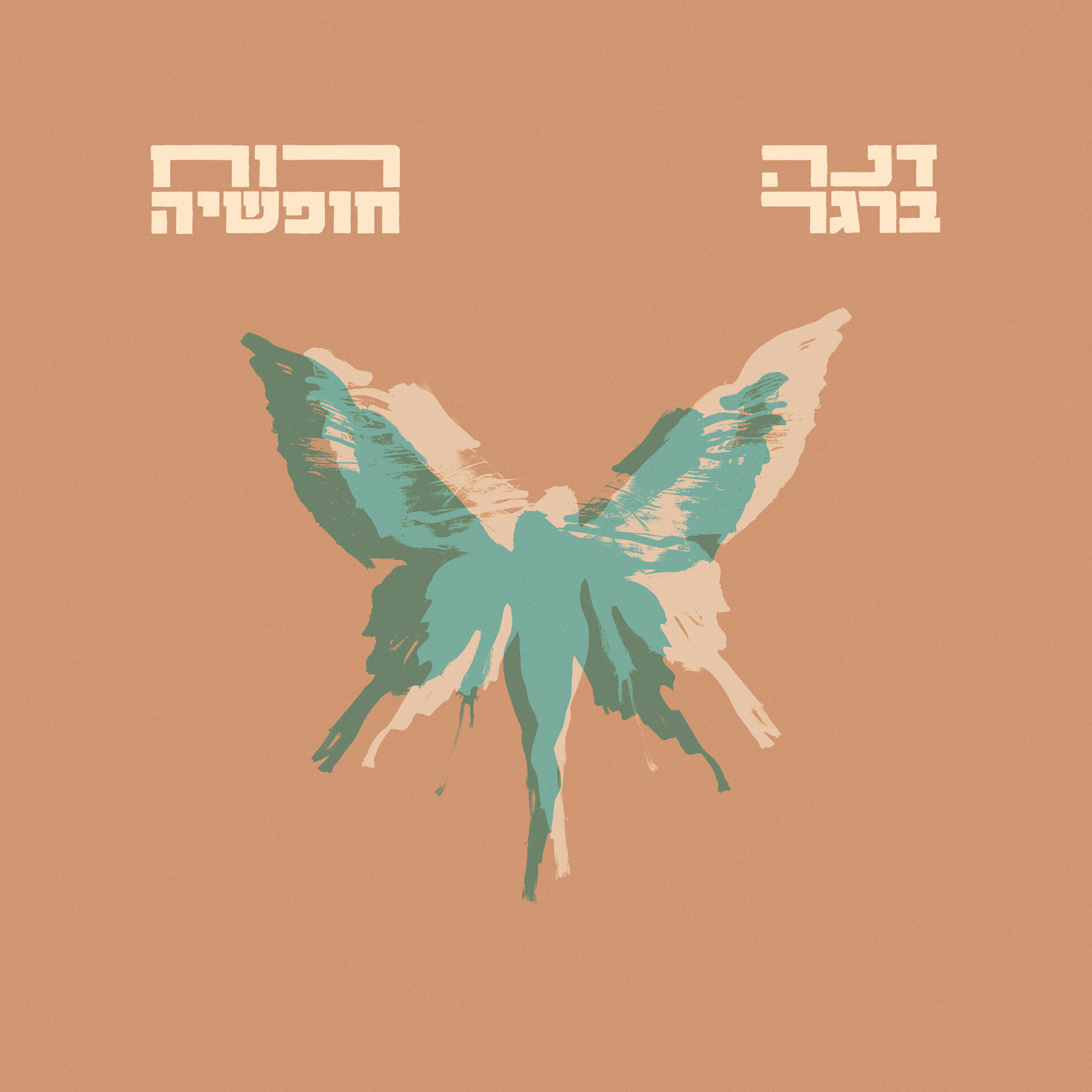 Релиз רוח חופשיה
