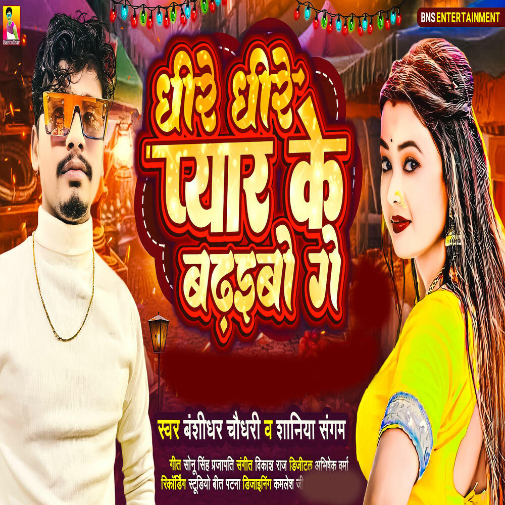 Релиз Dhire Dhire Pyar ke Badhaibo Ge