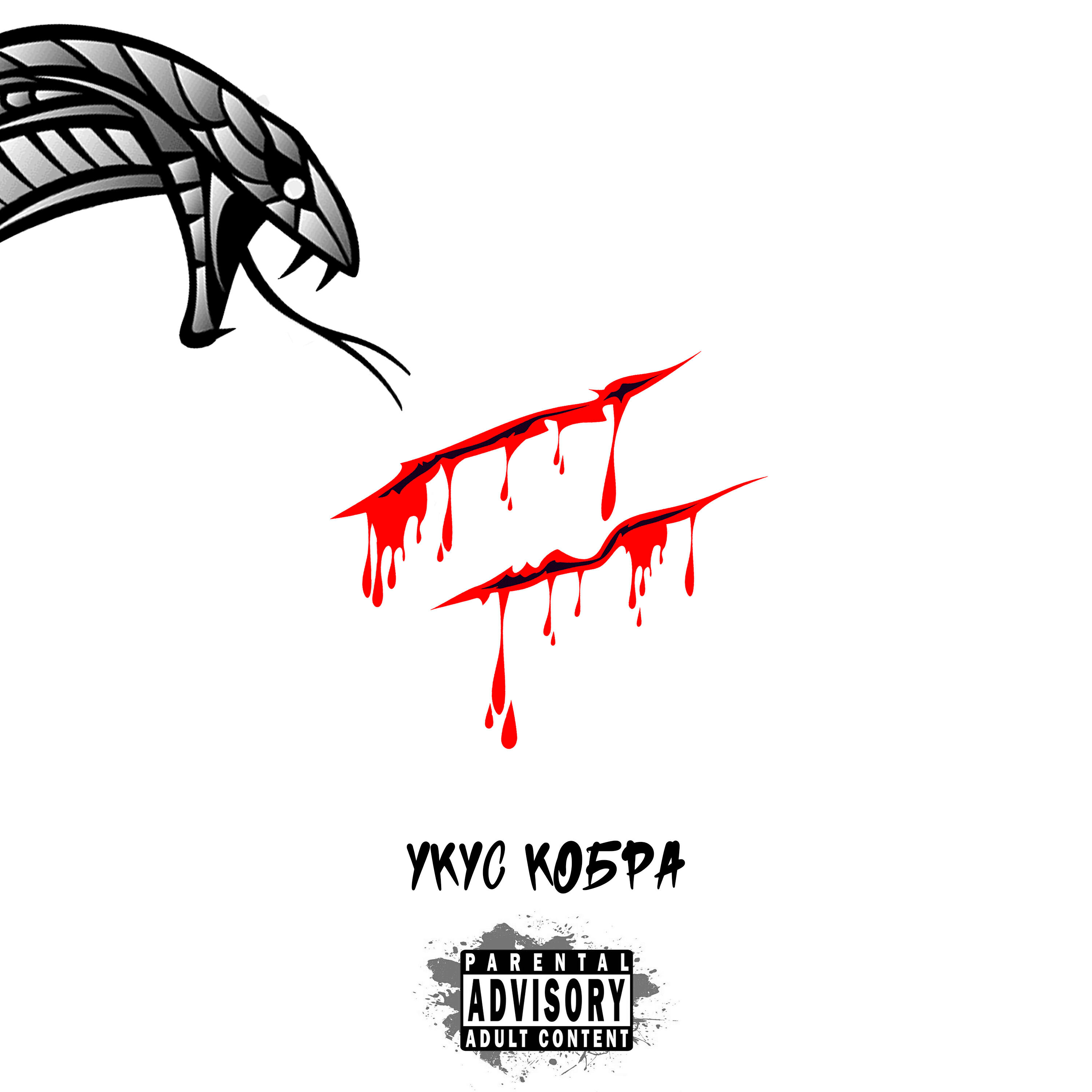 Релиз УКУС КОБРА