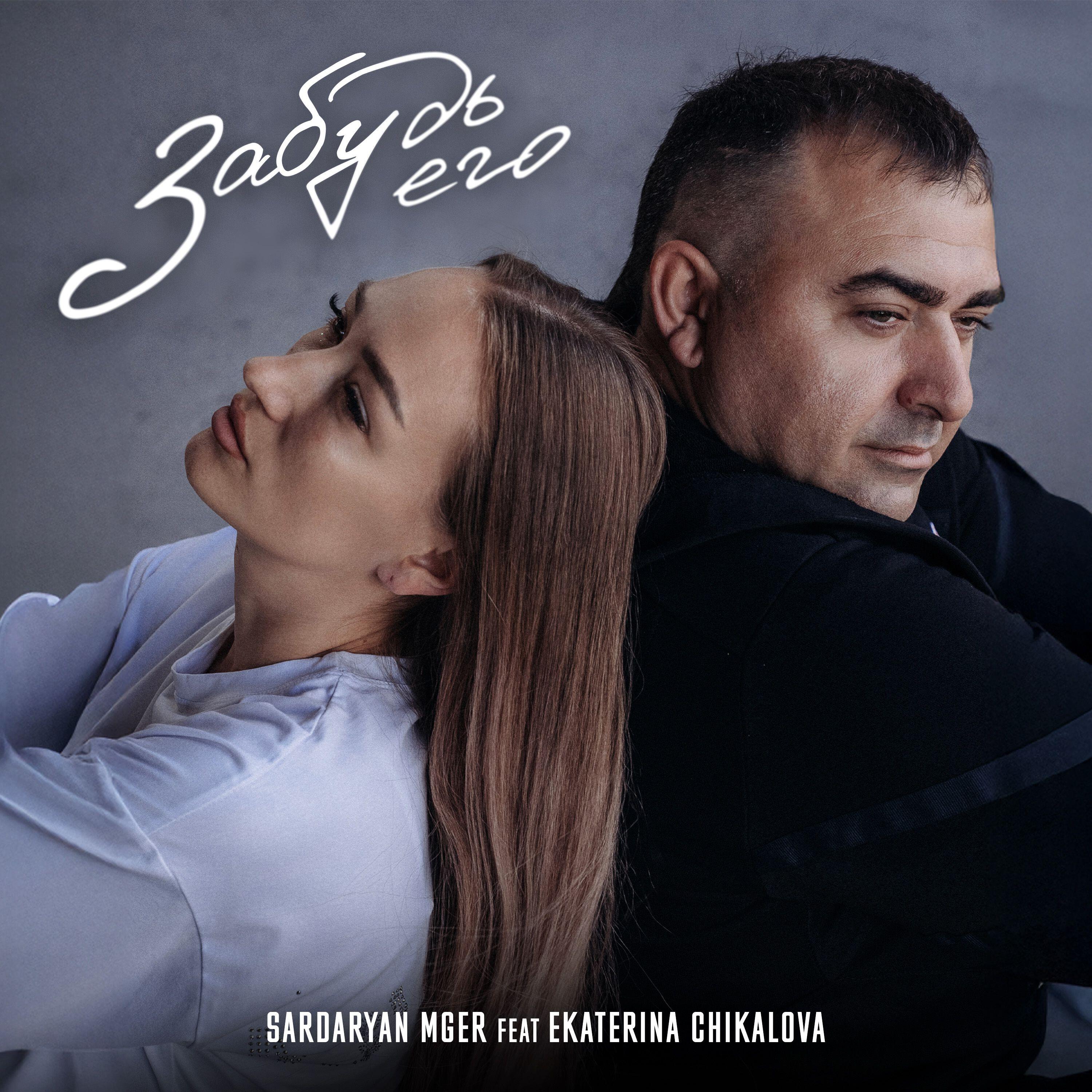 Релиз Забудь его