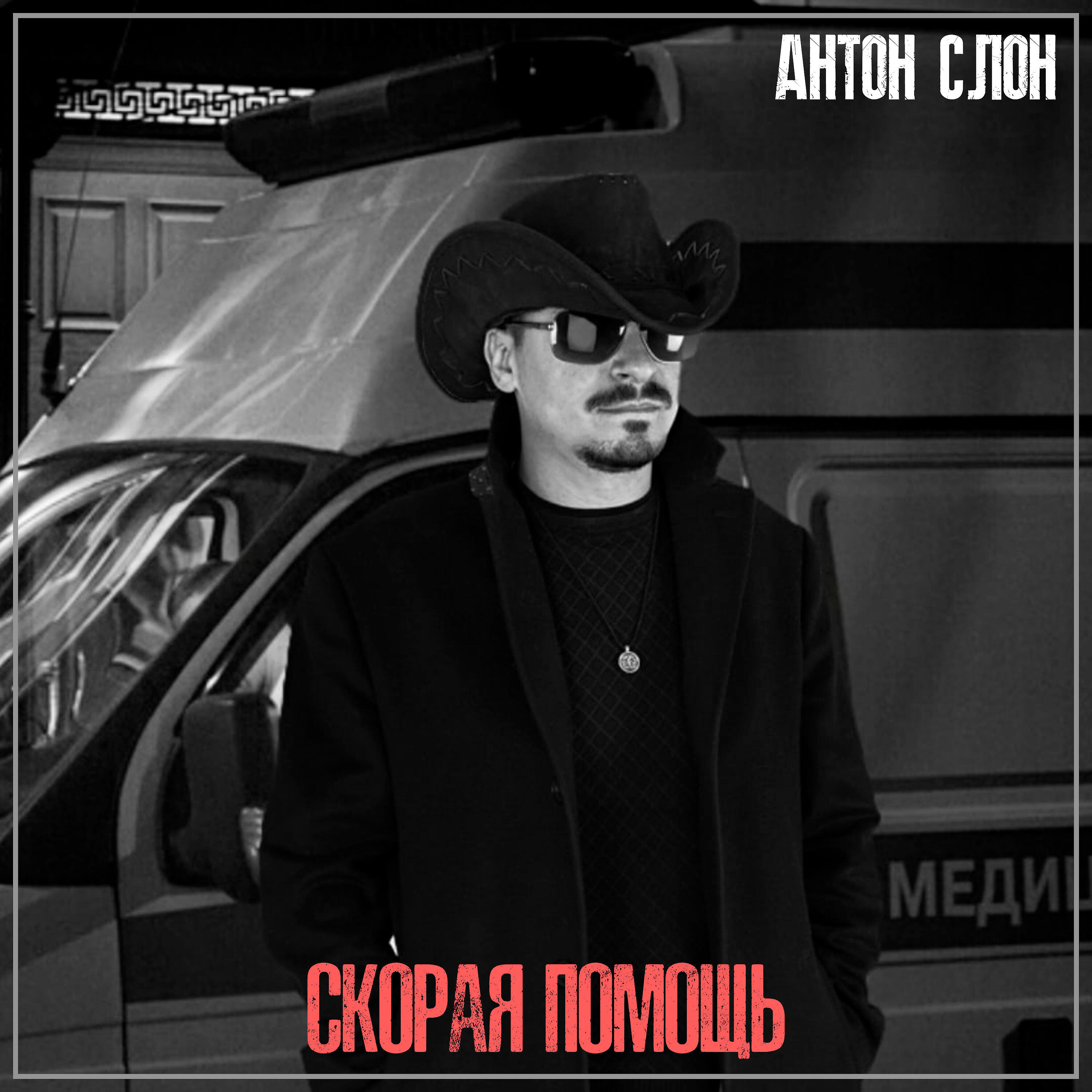 Релиз Скорая помощь