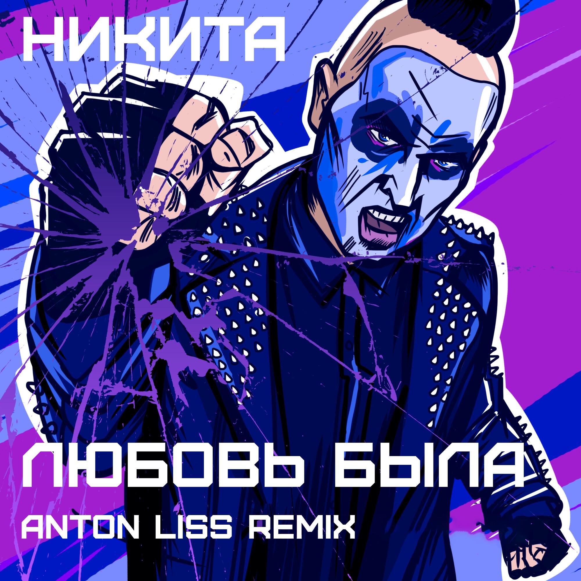 Релиз Любовь была (Anton Liss Remix)