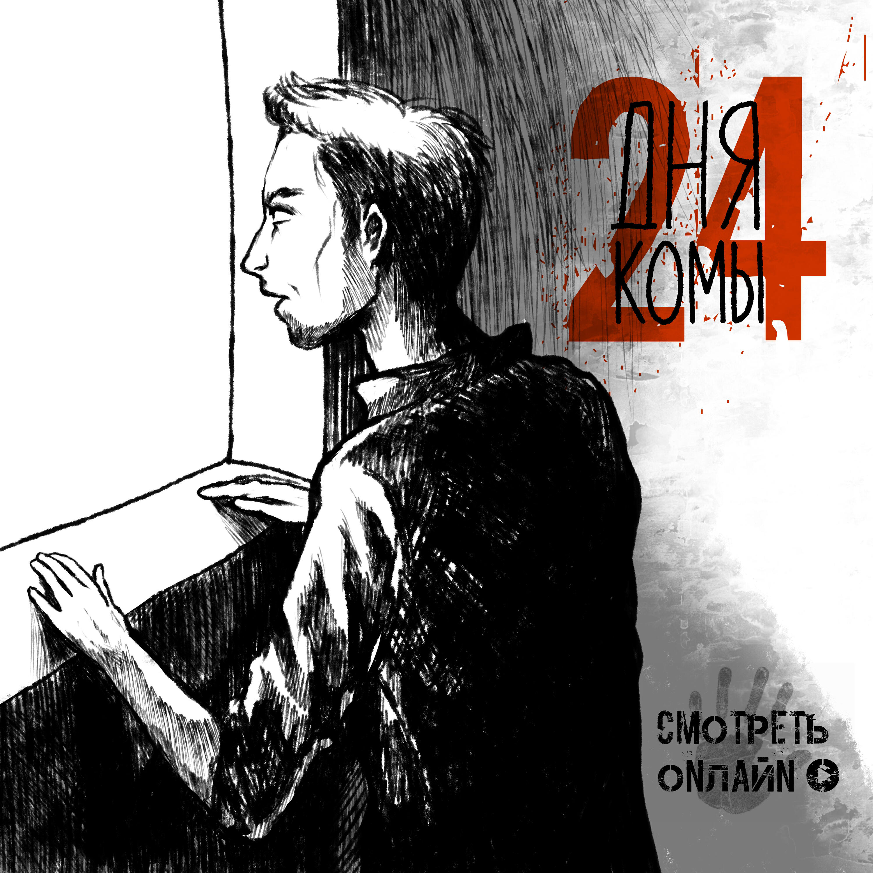 Релиз 24 дня комы