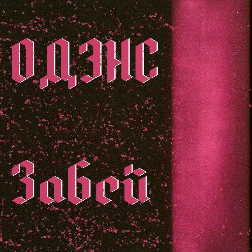 Релиз Забей