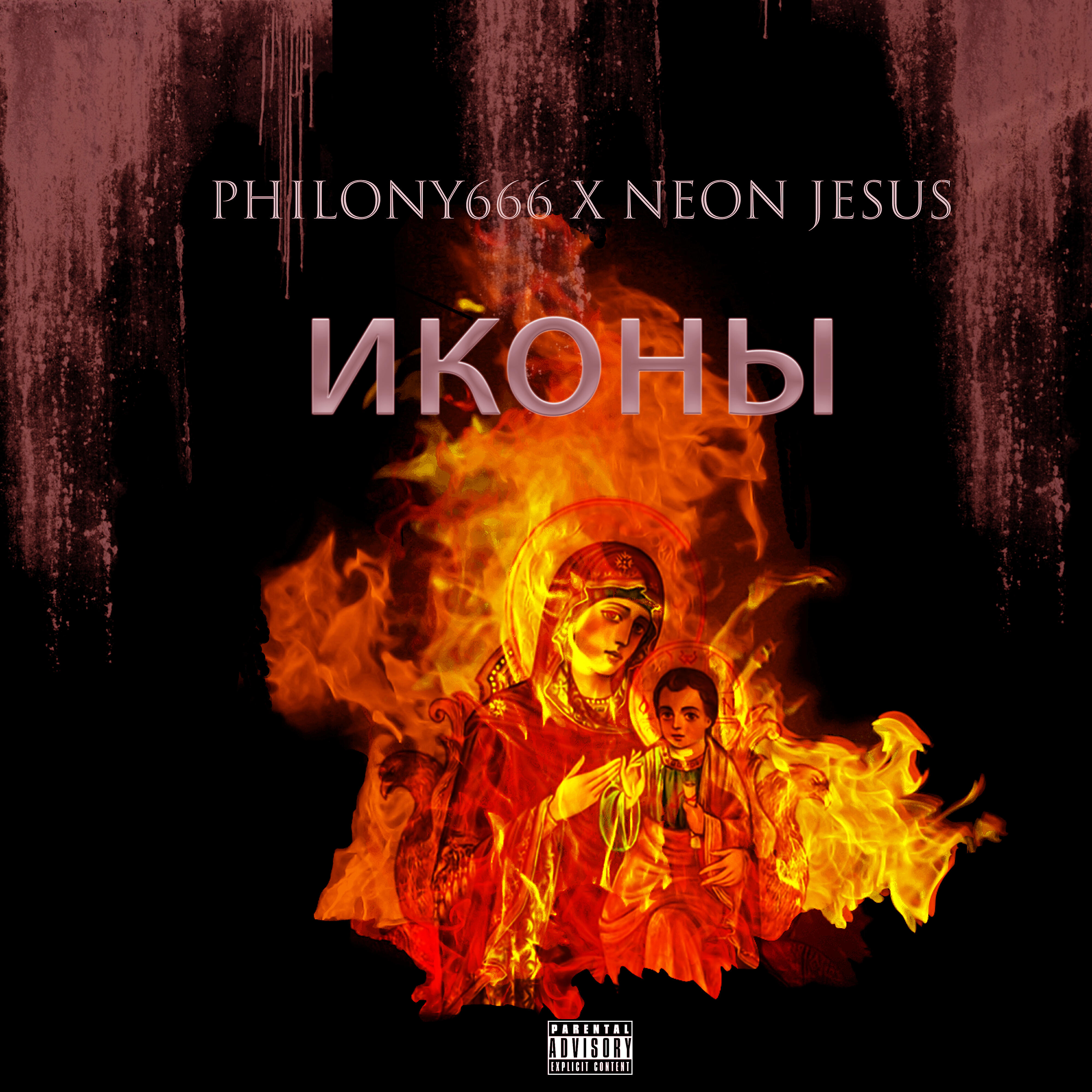 Релиз Иконы