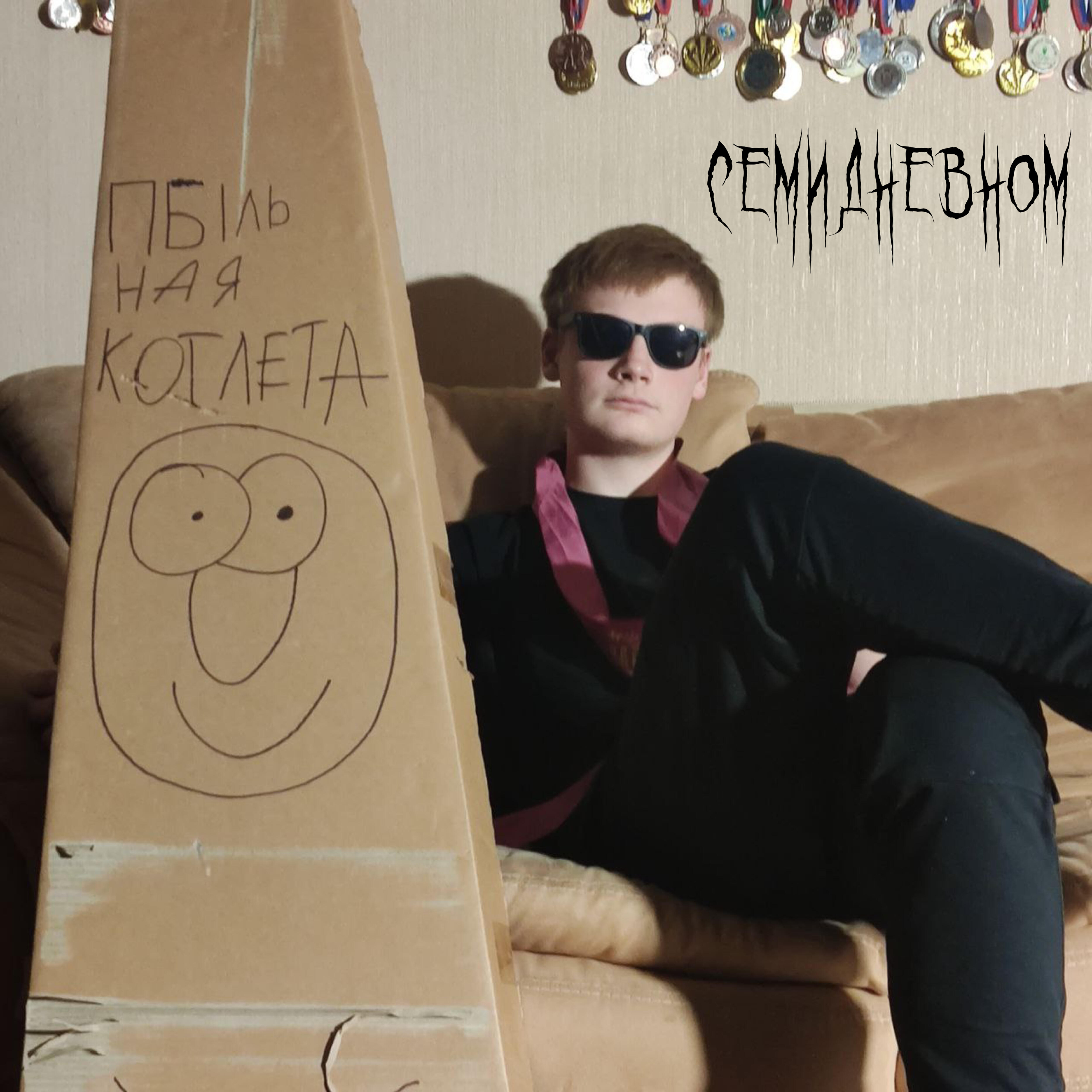 Релиз Семидневном