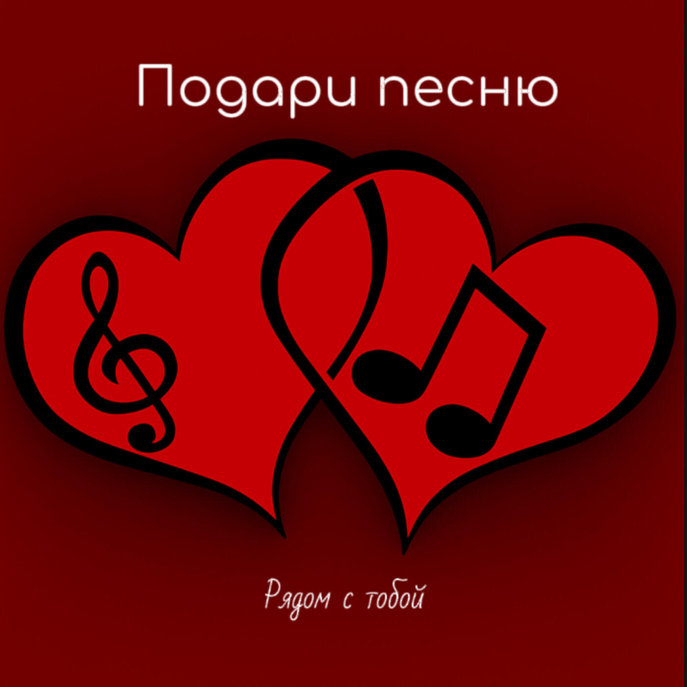 Релиз Рядом с тобой