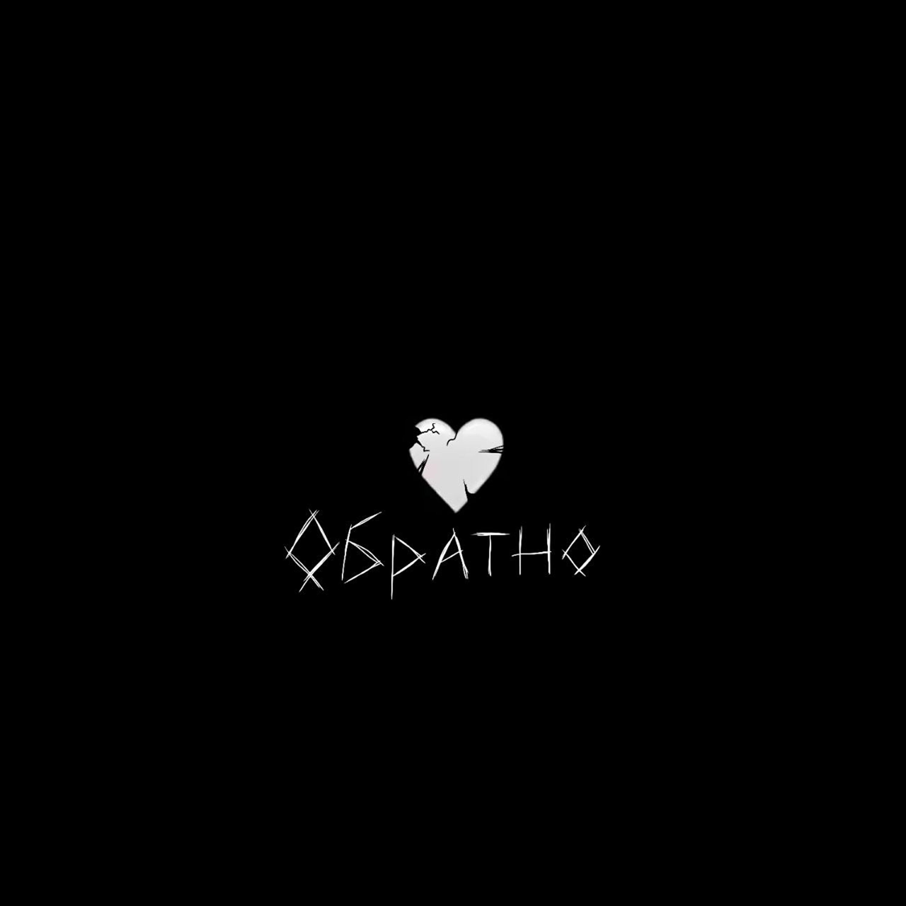 Релиз Обратно