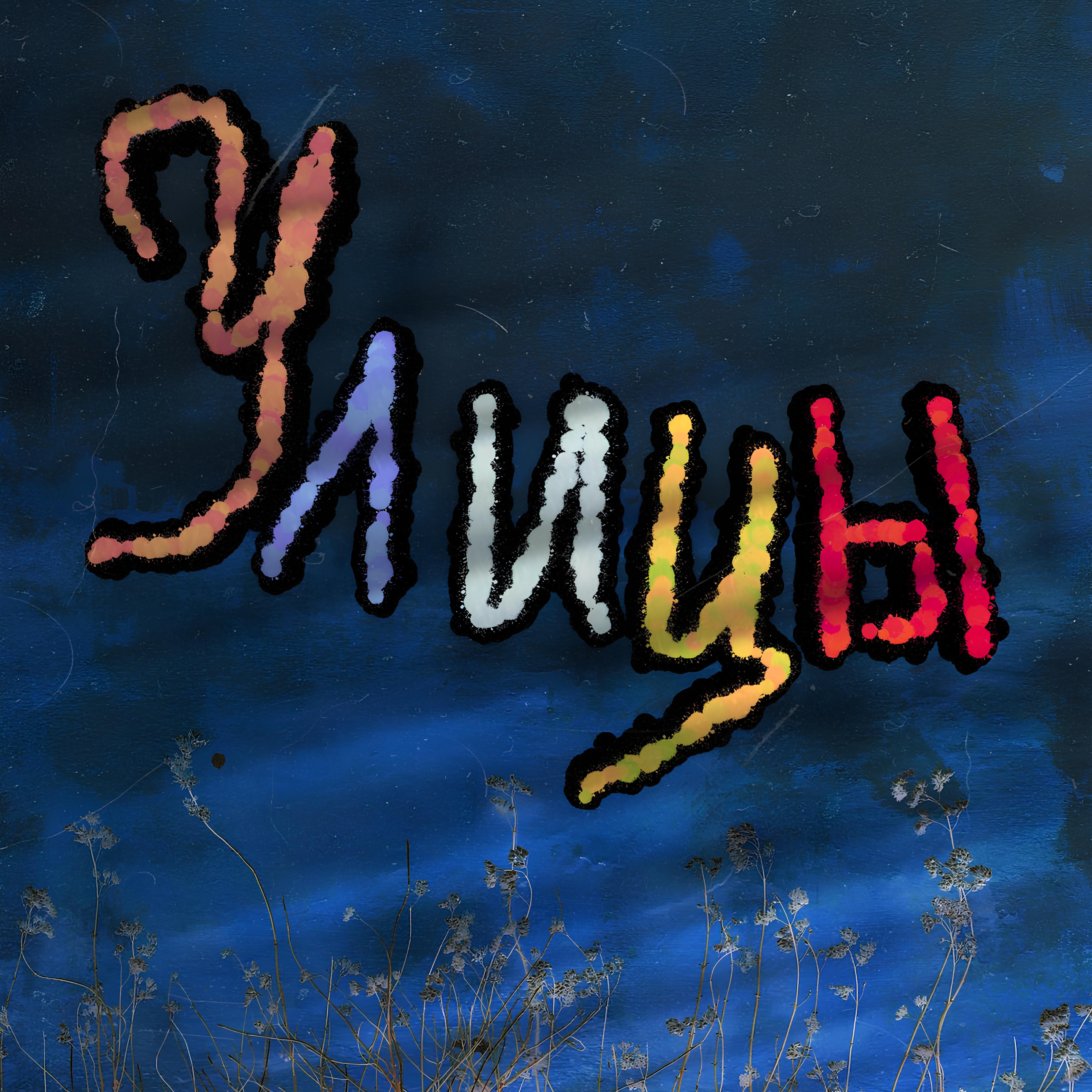 Релиз Улицы