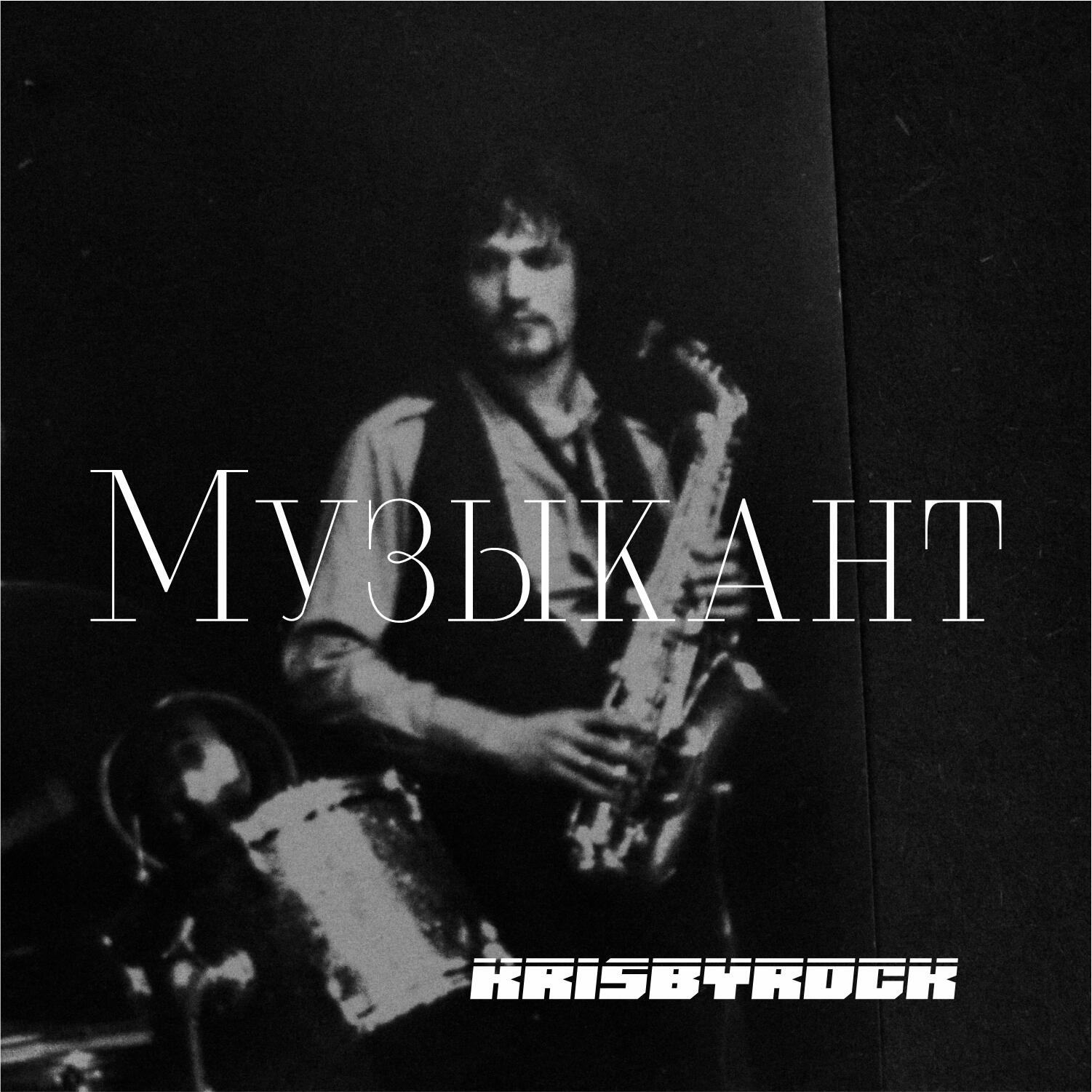 Релиз Музыкант